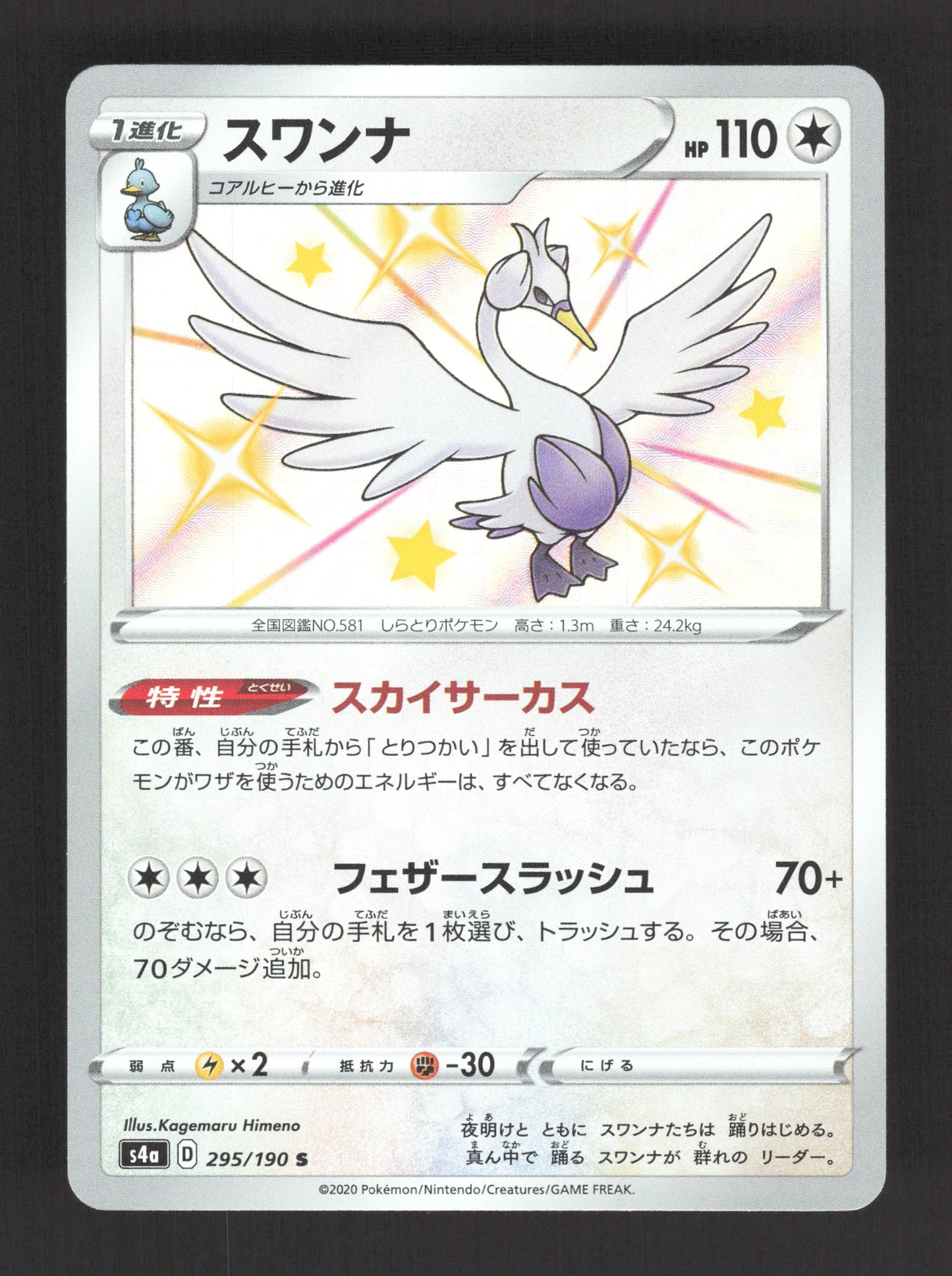 295/190 Lakmecygne SHINY JP - Shiny Star V