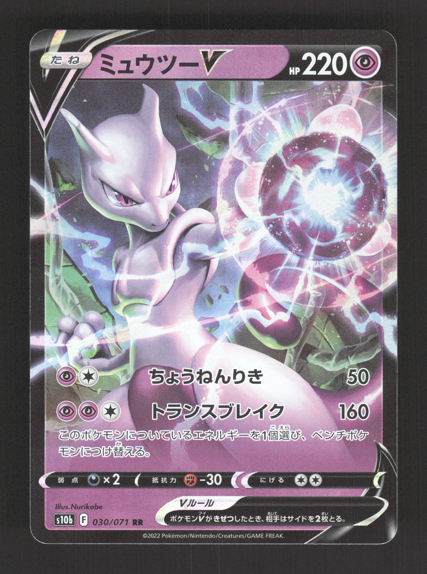 030/071 Mewtwo V JP - Pokémon GO JP