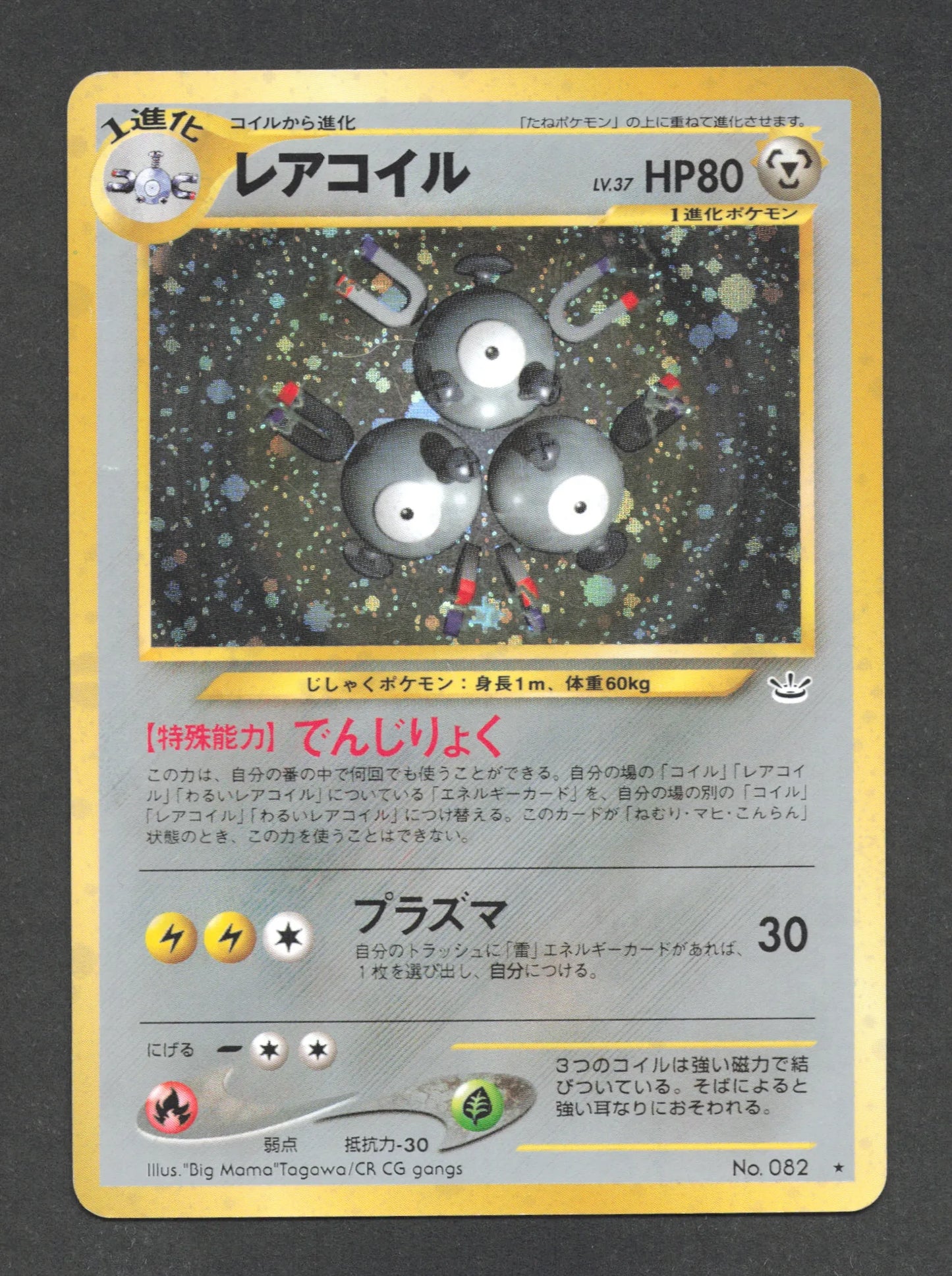 082 Magneton HOLO JP - Awakening Legends