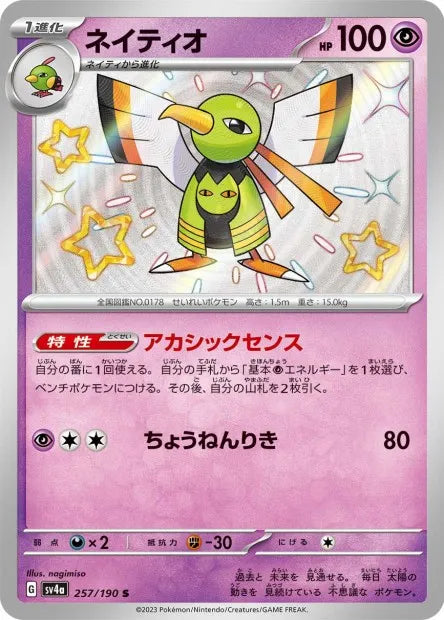 257/190 Xatu SHINY JP - Shiny Treasure ex