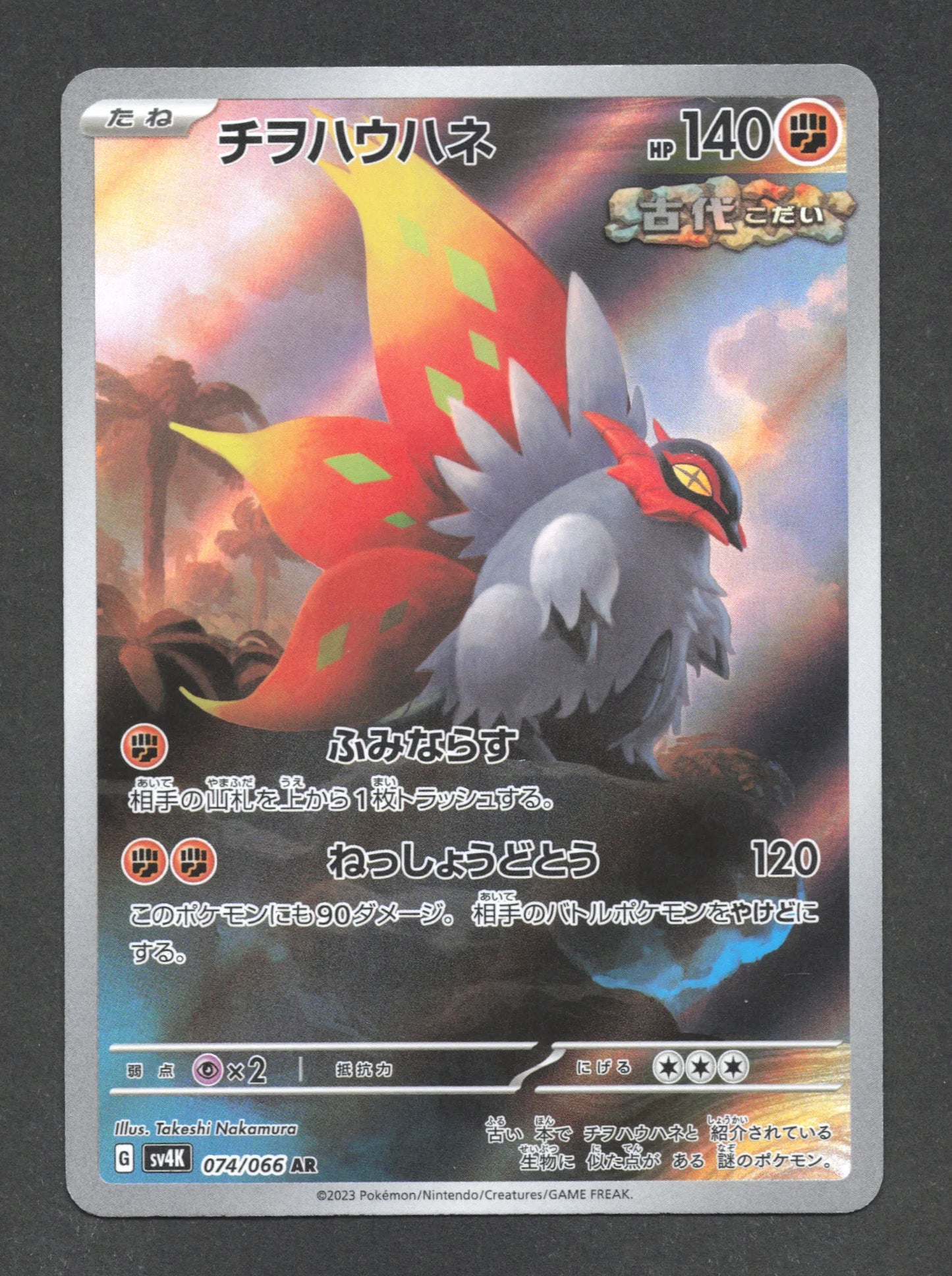 074/066 Rampe Ailes AR JP - Ancient Roar