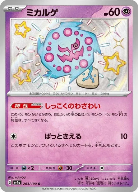 263/190 Spiritomb SHINY JP - Shiny Treasure ex