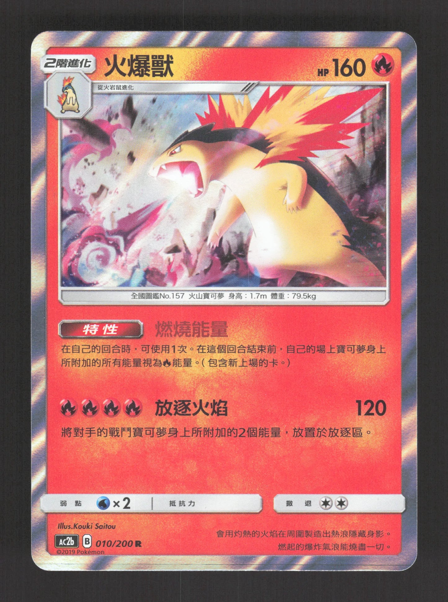 010/200 Typhlosion HOLO CN - Chinois