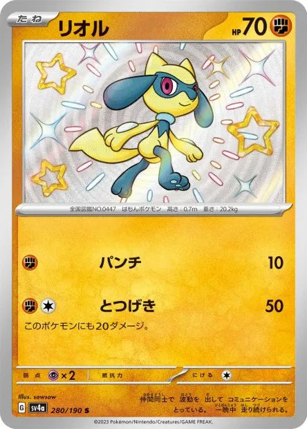 280/190 Riolu SHINY JP - Shiny Treasure ex