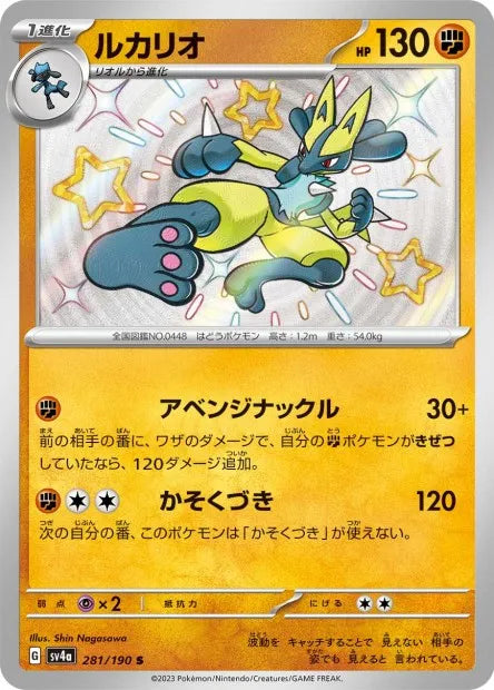 281/190 Lucario SHINY JP - Shiny Treasure ex