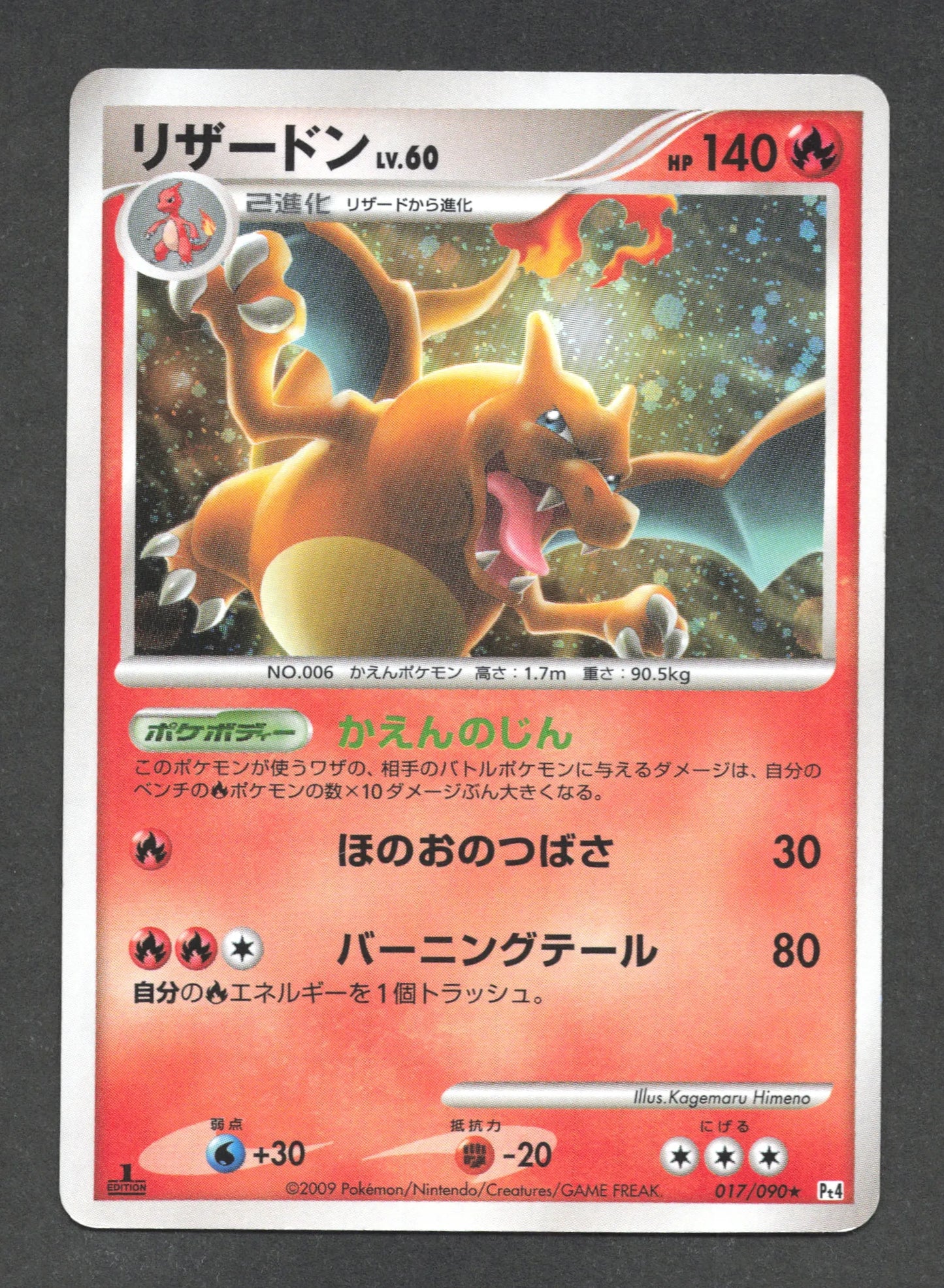 017/090 Dracaufeu HOLO JP - Advent of Arceus