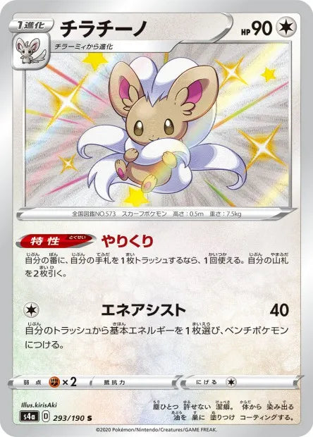 293/190 Pashmilla SHINY JP - Shiny Star V