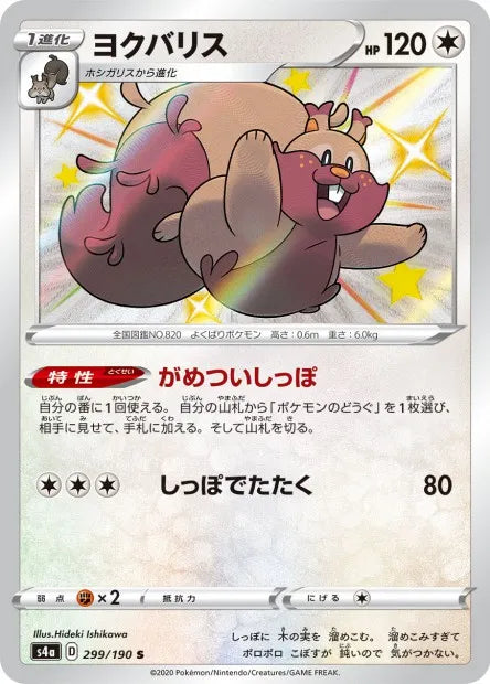 299/190 Rongrigou SHINY JP - Shiny Star V