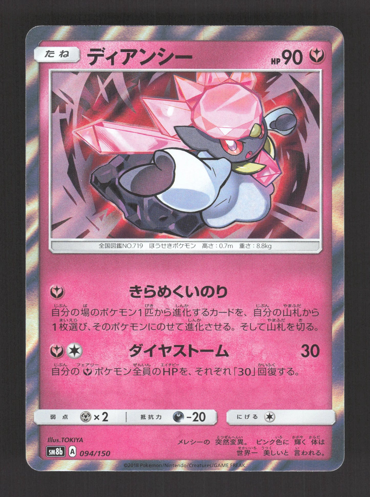 094/150 Diancie HOLO JP - GX Ultra Shiny