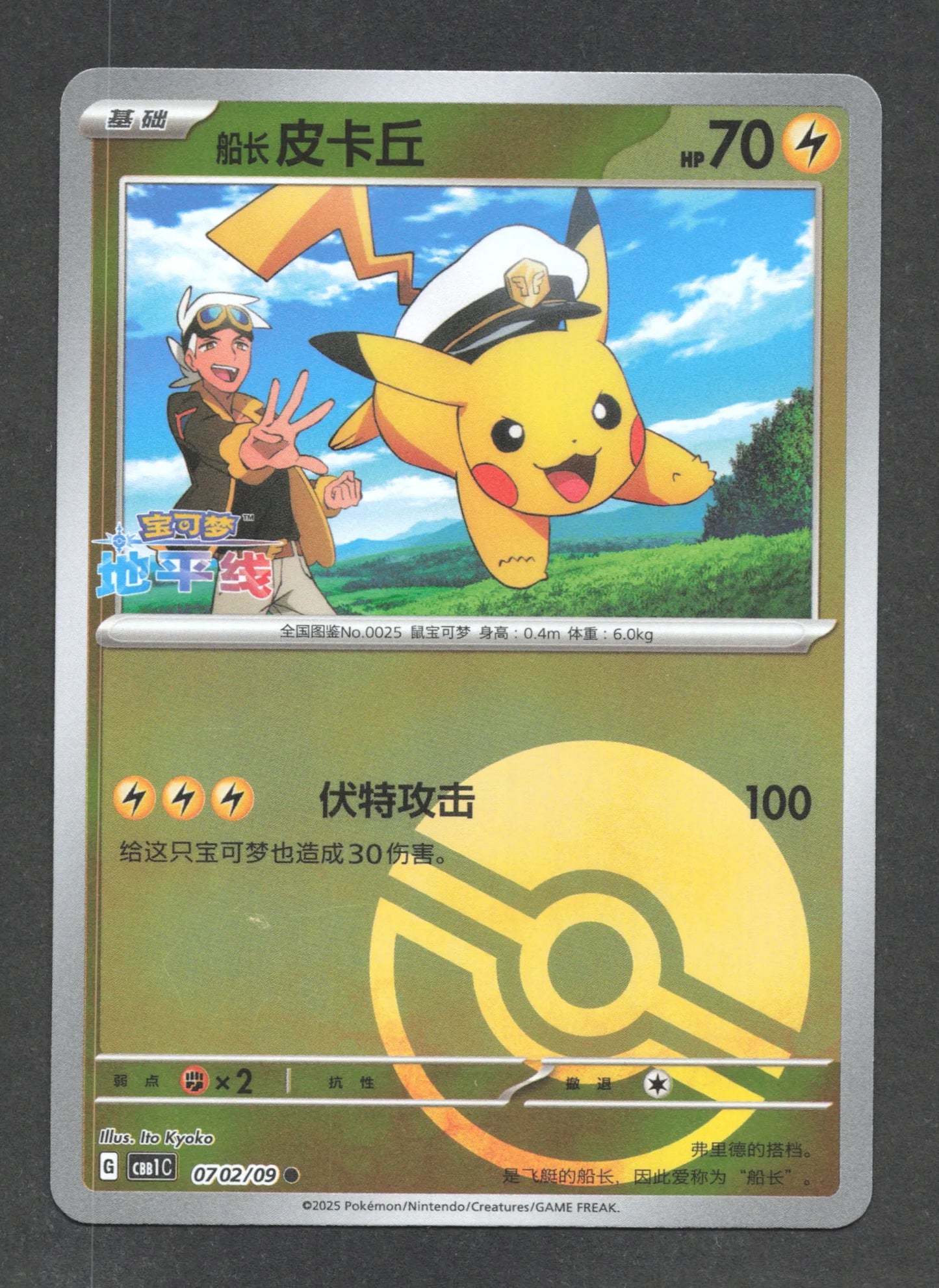 0702/09 Pikachu POKEBALL CN - Chinois