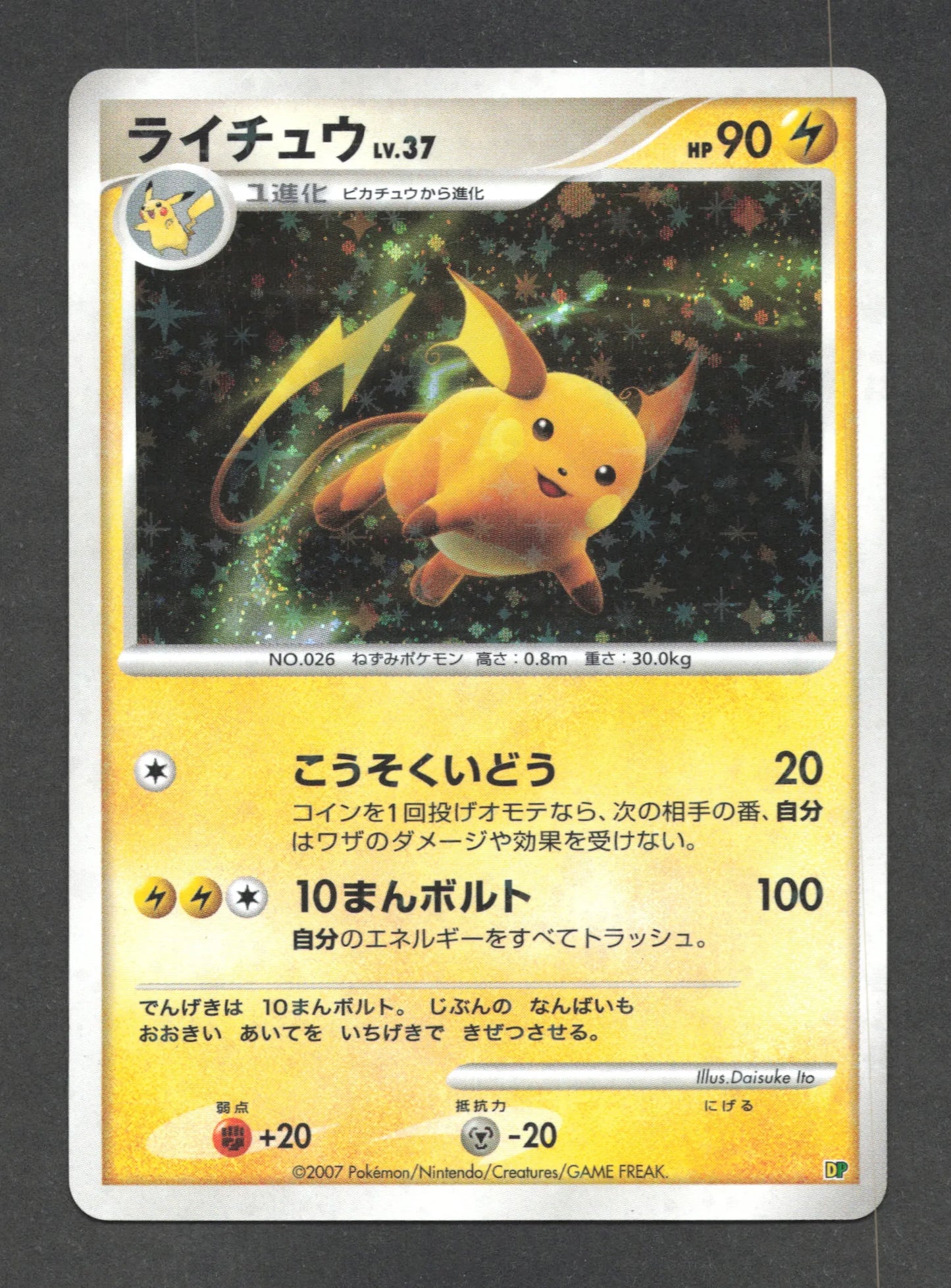 DPLV37 Raichu HOLO JP - Entry Pack 08