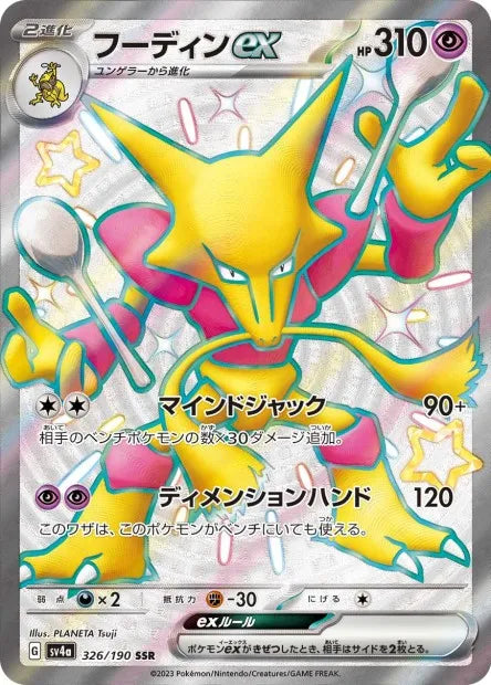 326/190 Alakazam EX JP - Shiny Treasure ex