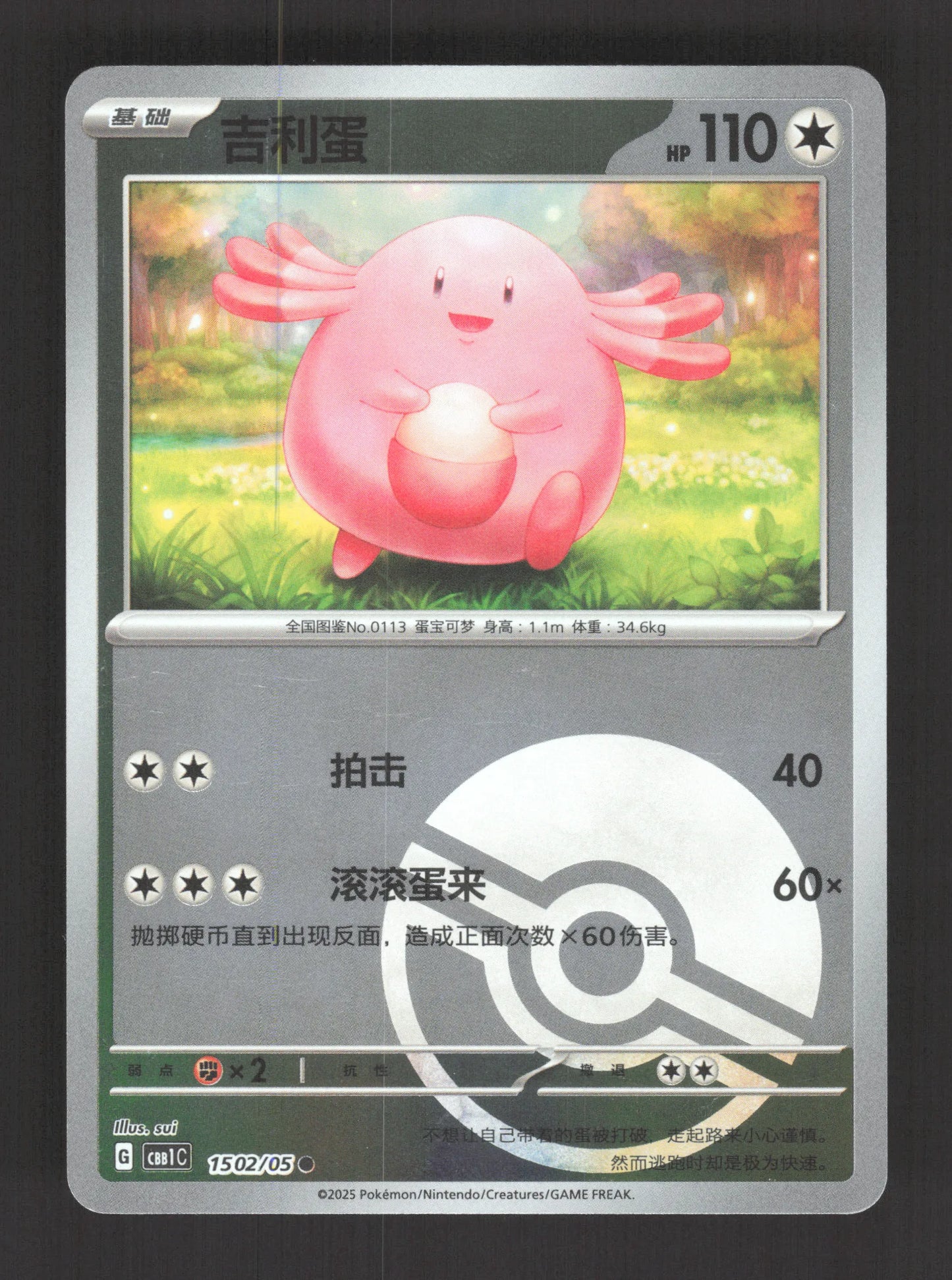 1502/05 Leveinard POKEBALL CN - Chinois