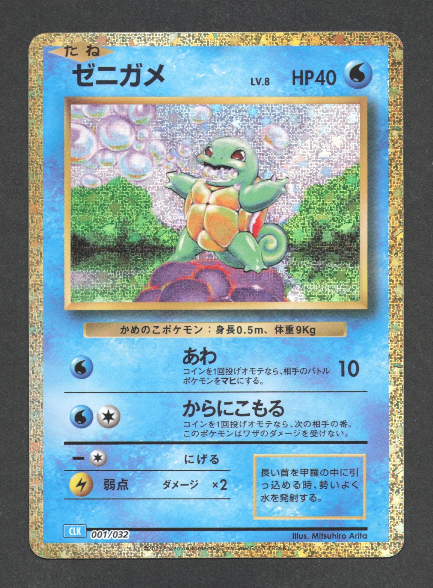 001/032 Carapuce HOLO JP - TCG Classic Blastoise & Suicune ex Deck