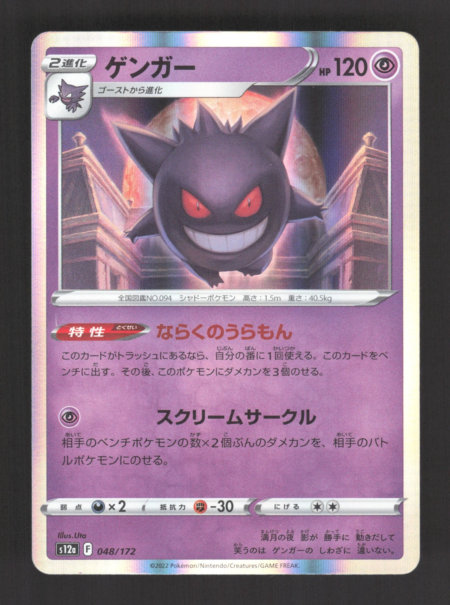 048/172 Ectoplasma HOLO JP - VSTAR Universe