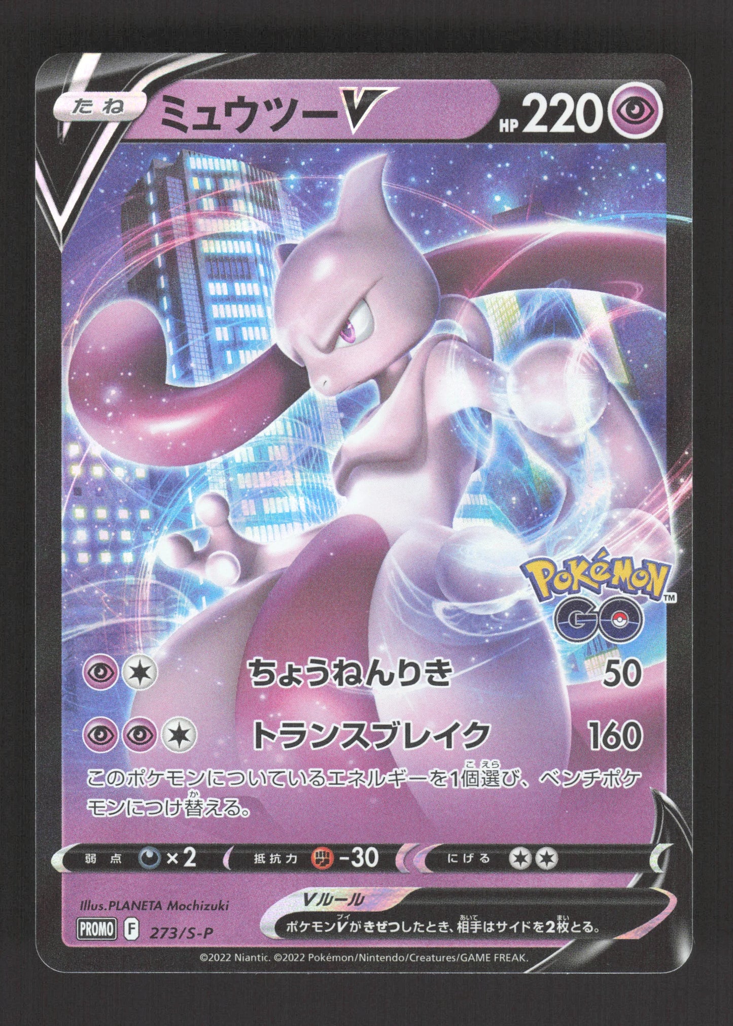 273/S-P Mewtwo V JP - S-P Promotional