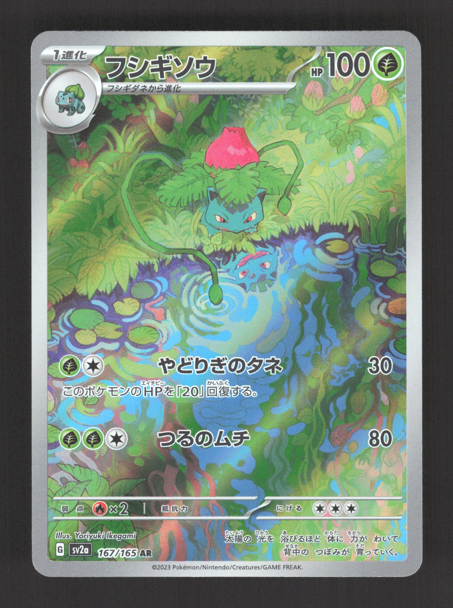 167/165 Herbizarre AR JP - Pokémon Card 151