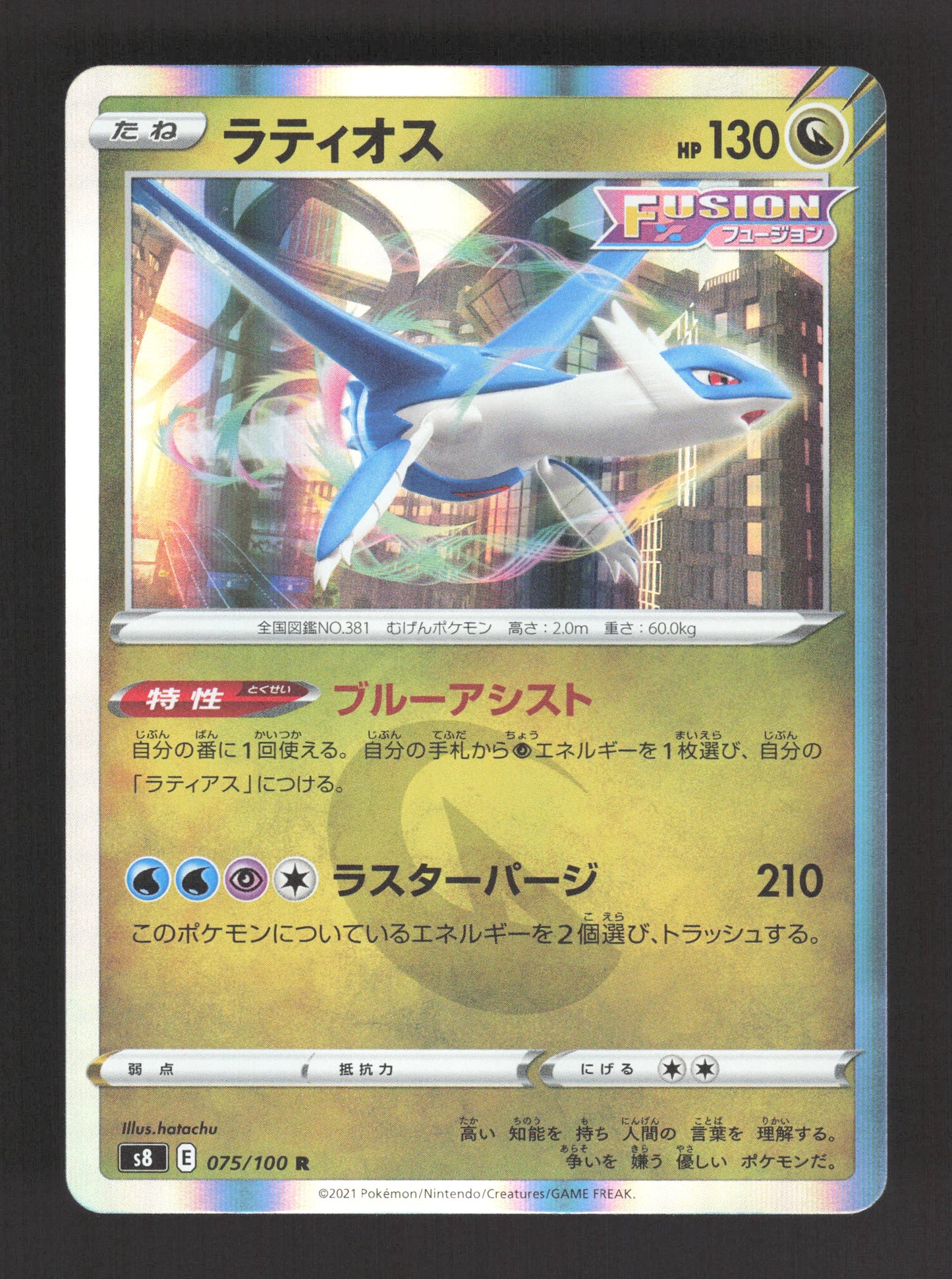 075/100 Latios HOLO JP - Fusion Strike