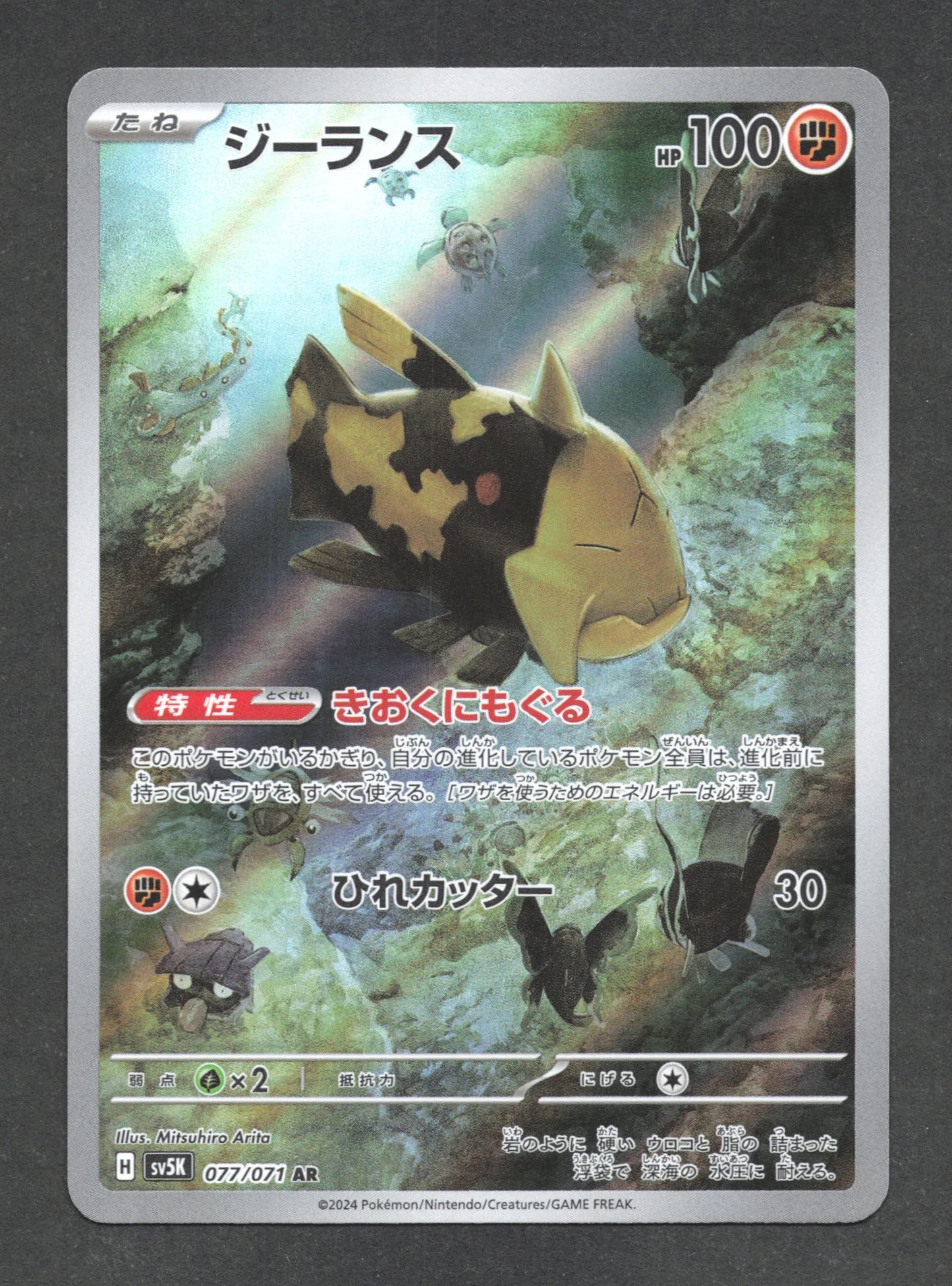 077/071 Relicanth AR JP - Wild Force