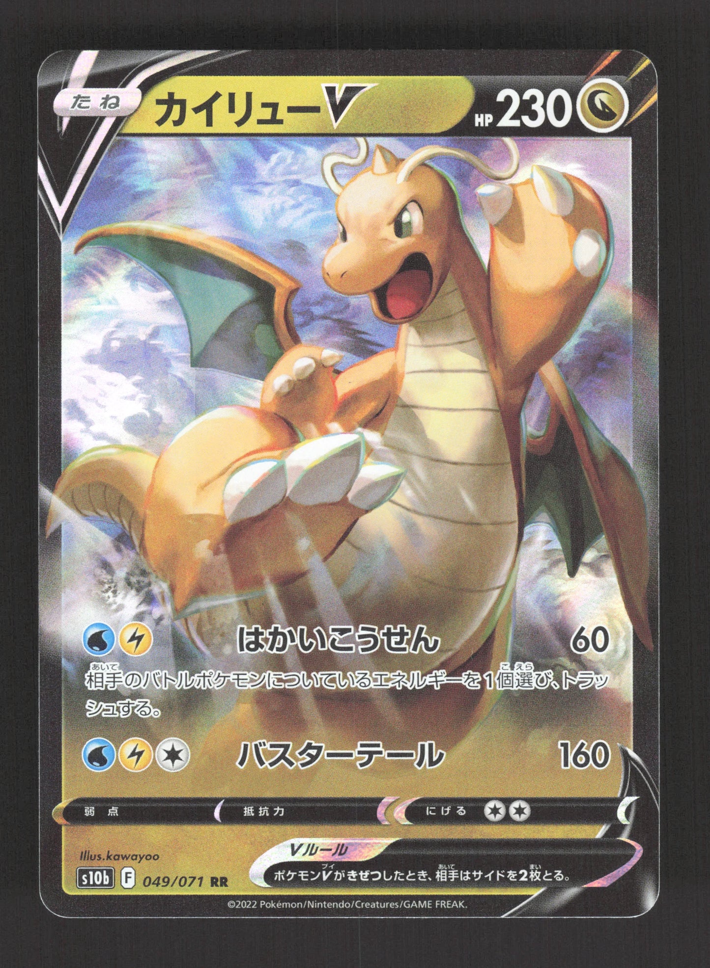 049/071 Dracolosse V JP - Pokémon GO JP