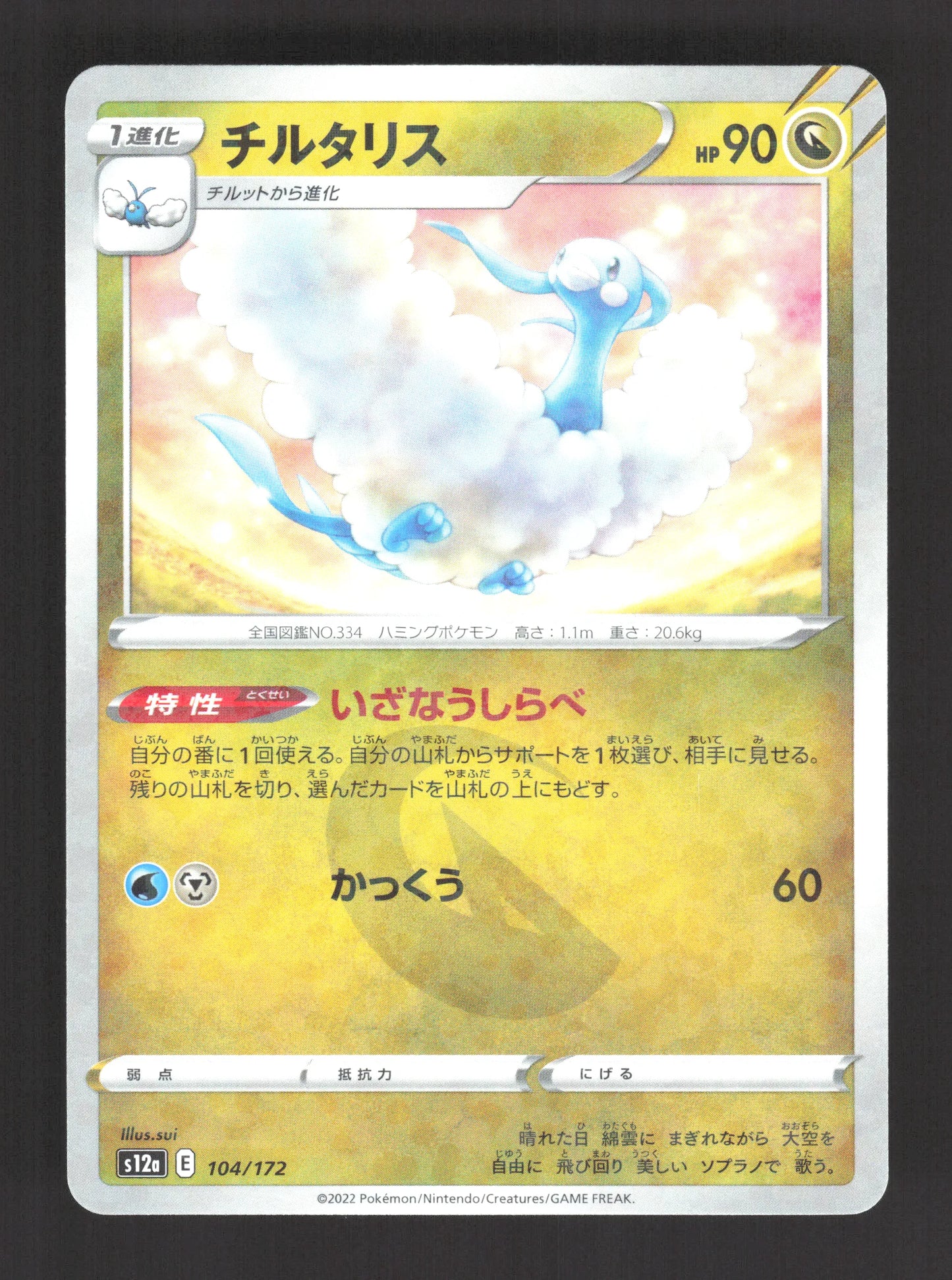 104/172 Altaria REVERSE JP - VSTAR Universe