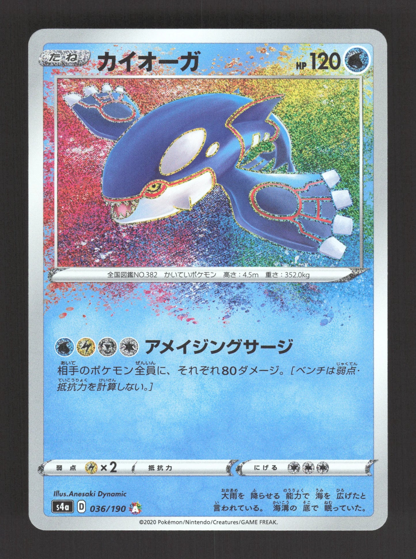 036/190 Kyogre AMAZING JP - Shiny Star V