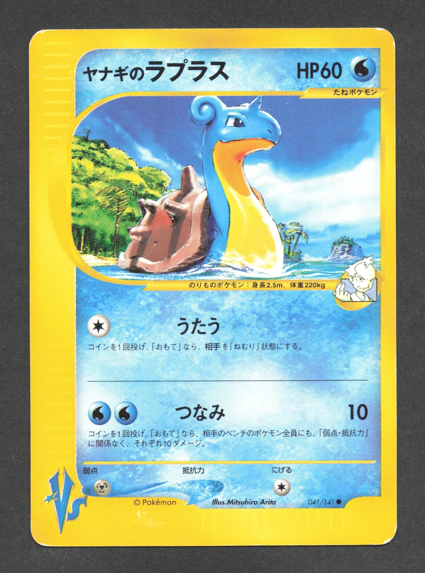 041/141 Lokhlass CO JP - Pokémon VS