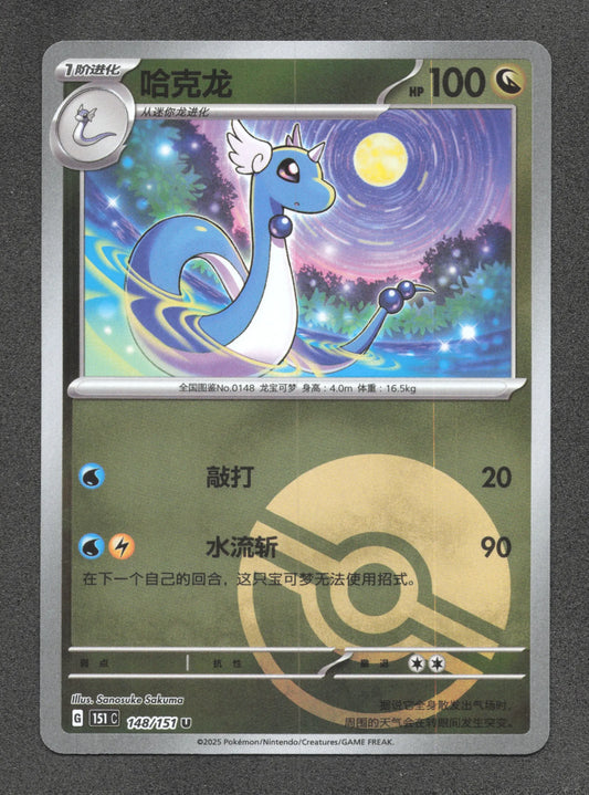 148/151 Draco POKEBALL CN - Chinois