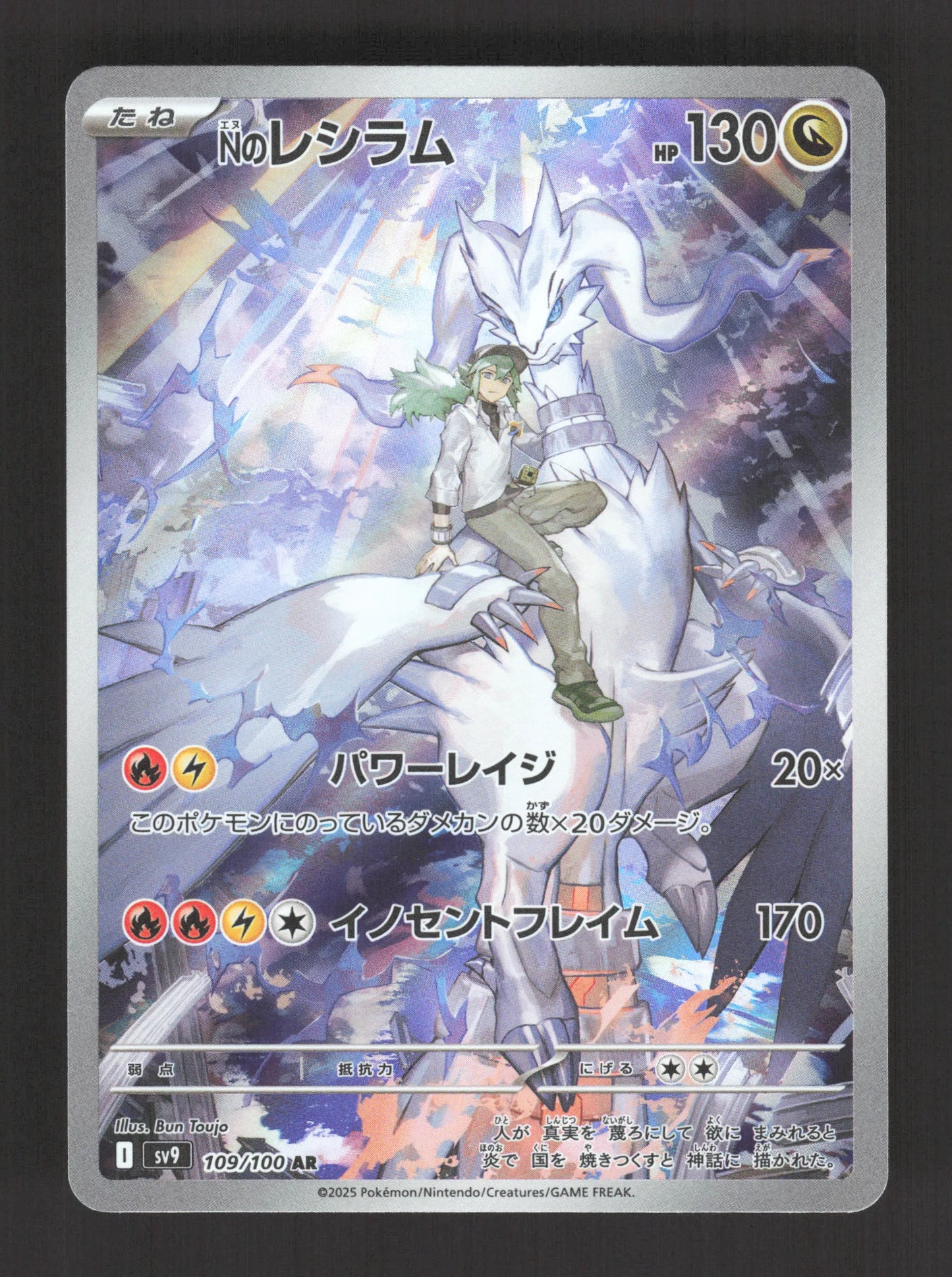 109/100 Reshiram AR JP - Battle Partners