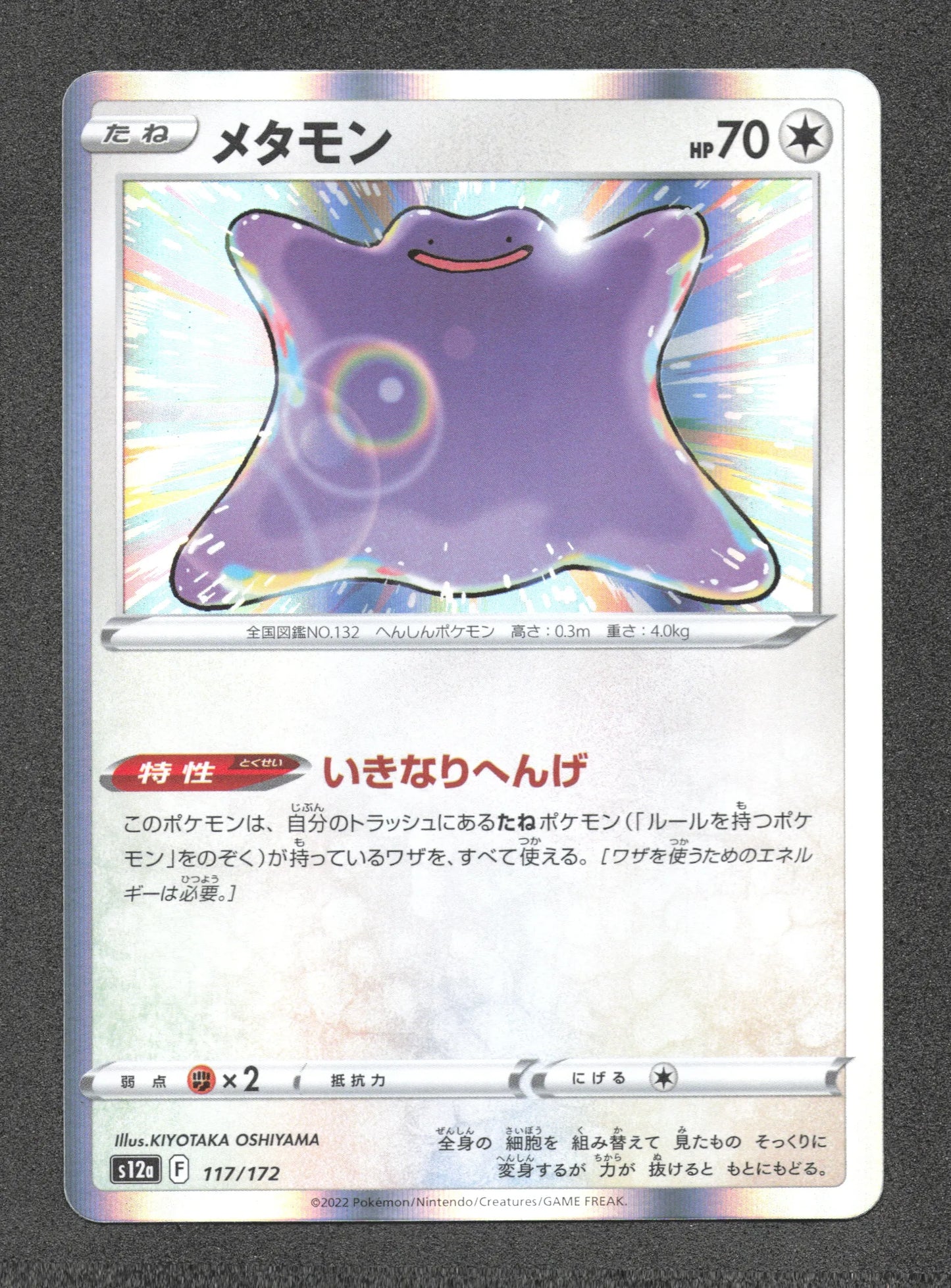 117/172 Metamorph HOLO JP - VSTAR Universe