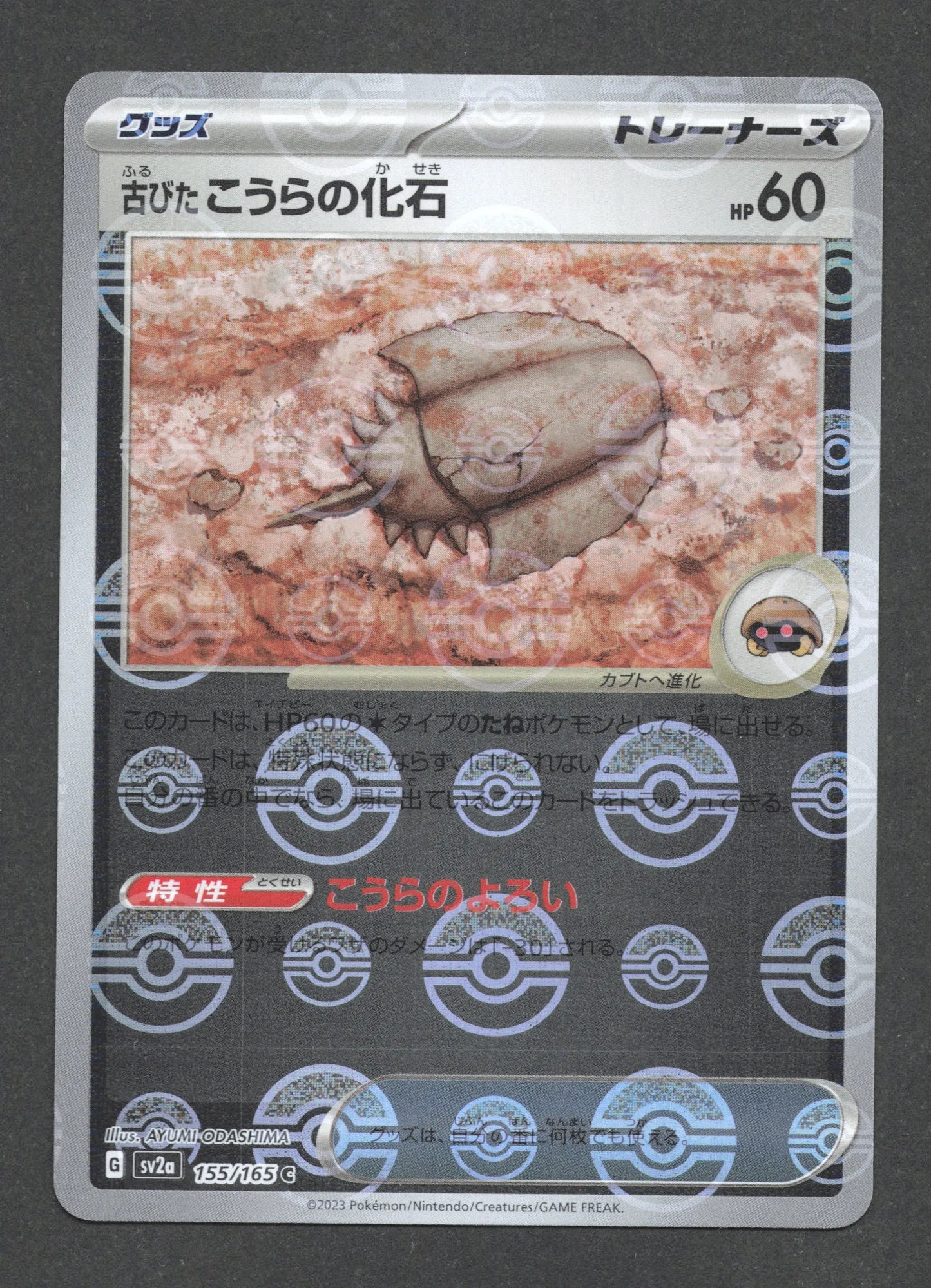 155/165 Fossile Dome Ancien POKEBALL JP - Pokémon Card 151