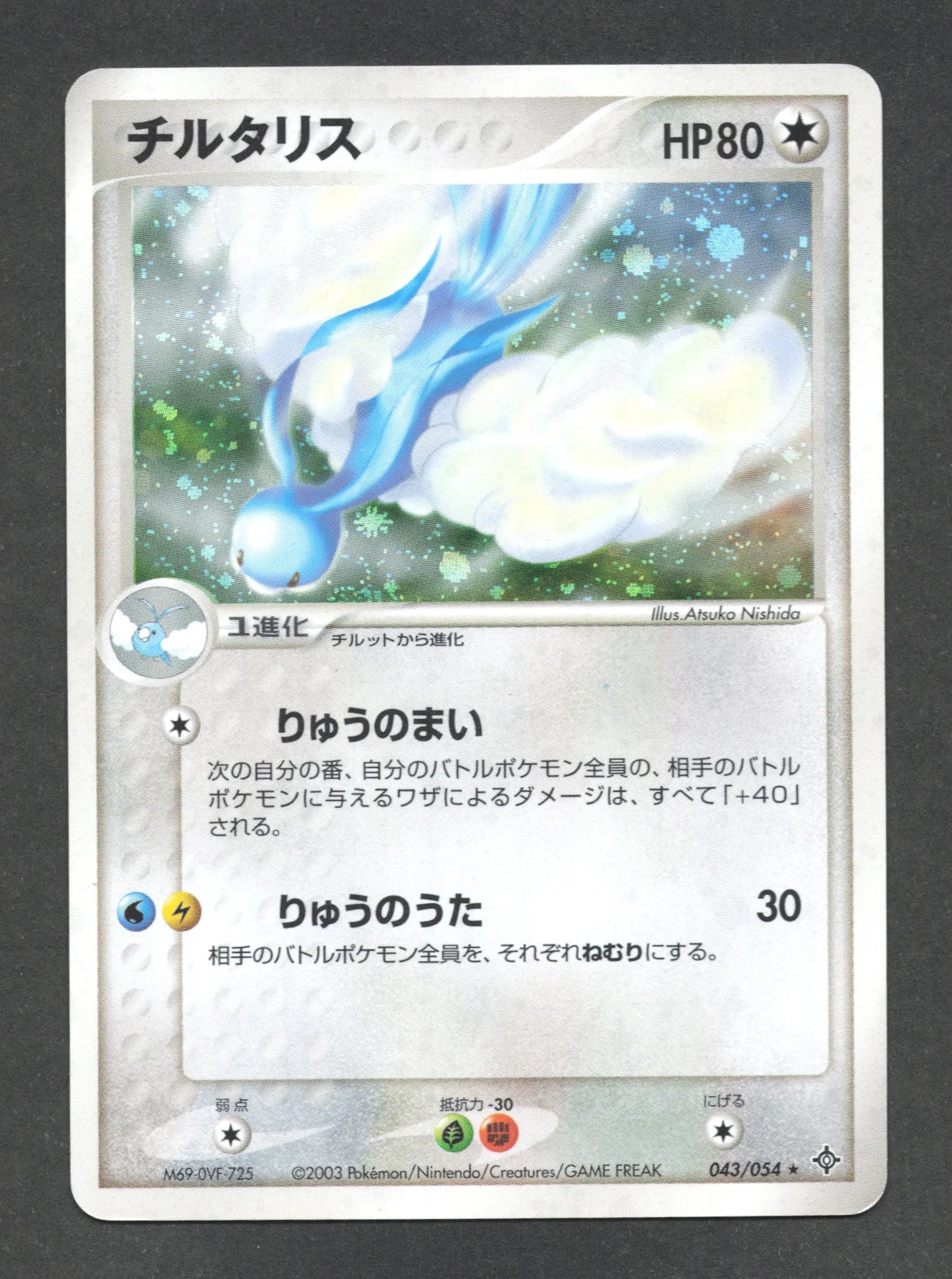 043/054 Altaria HOLO JP - Rulers of the Heavens