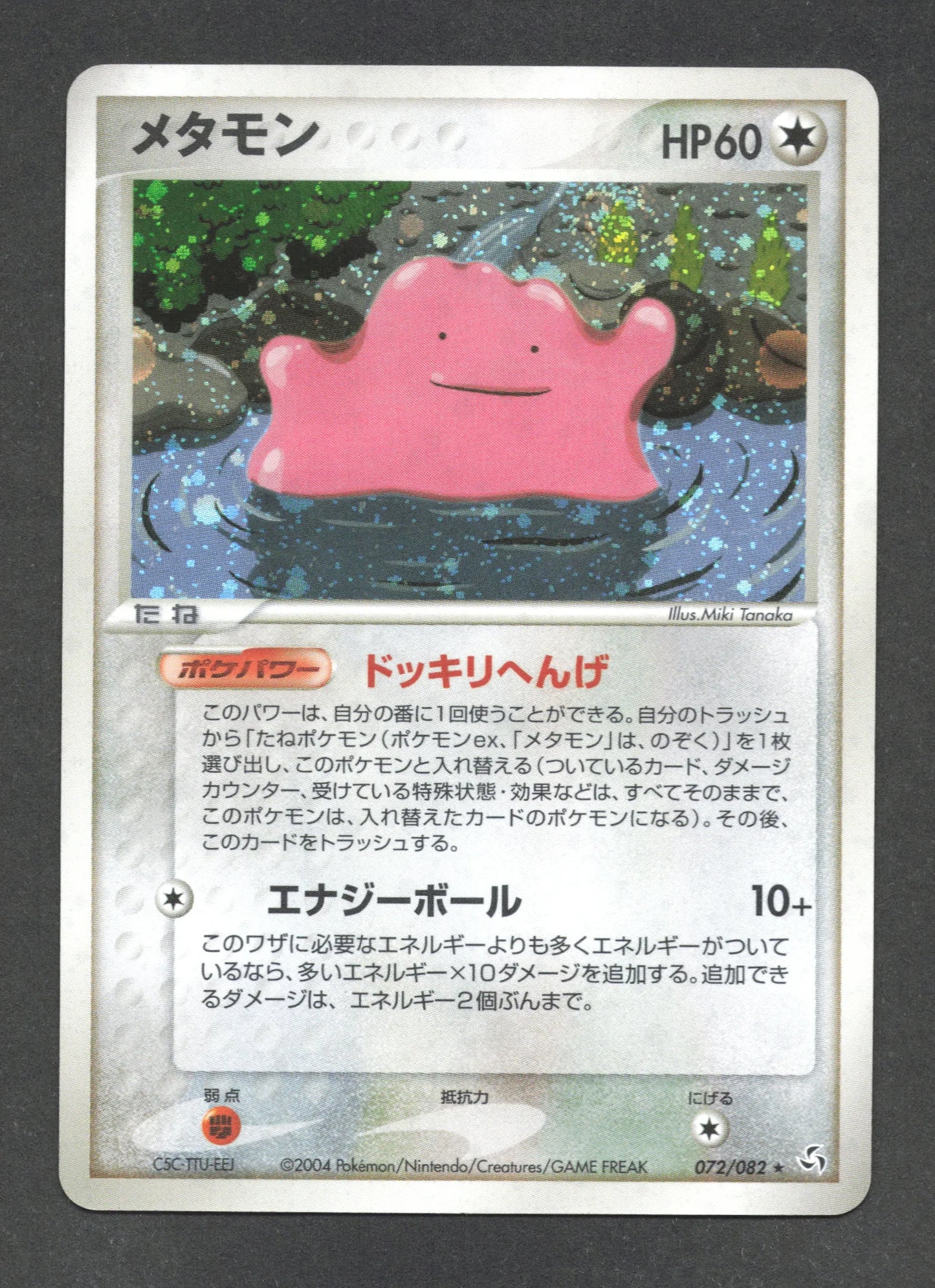 072/082 Metamorph HOLO JP - Flight of Legends