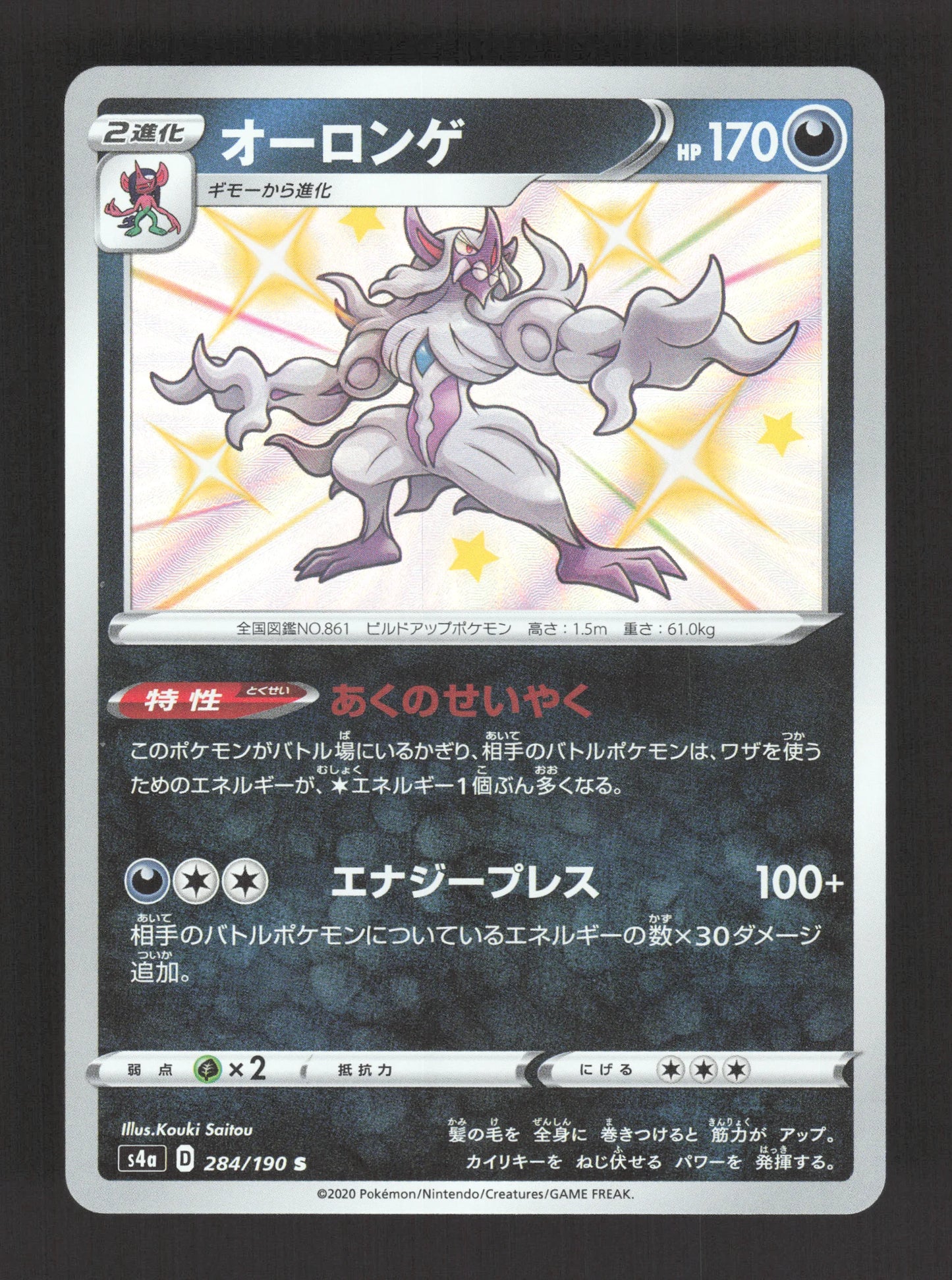 284/190 Angoliath SHINY JP - Shiny Star V