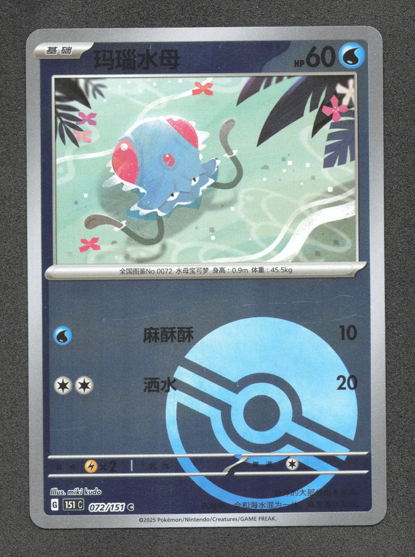 072/151 Tentacool POKEBALL CN - Chinois