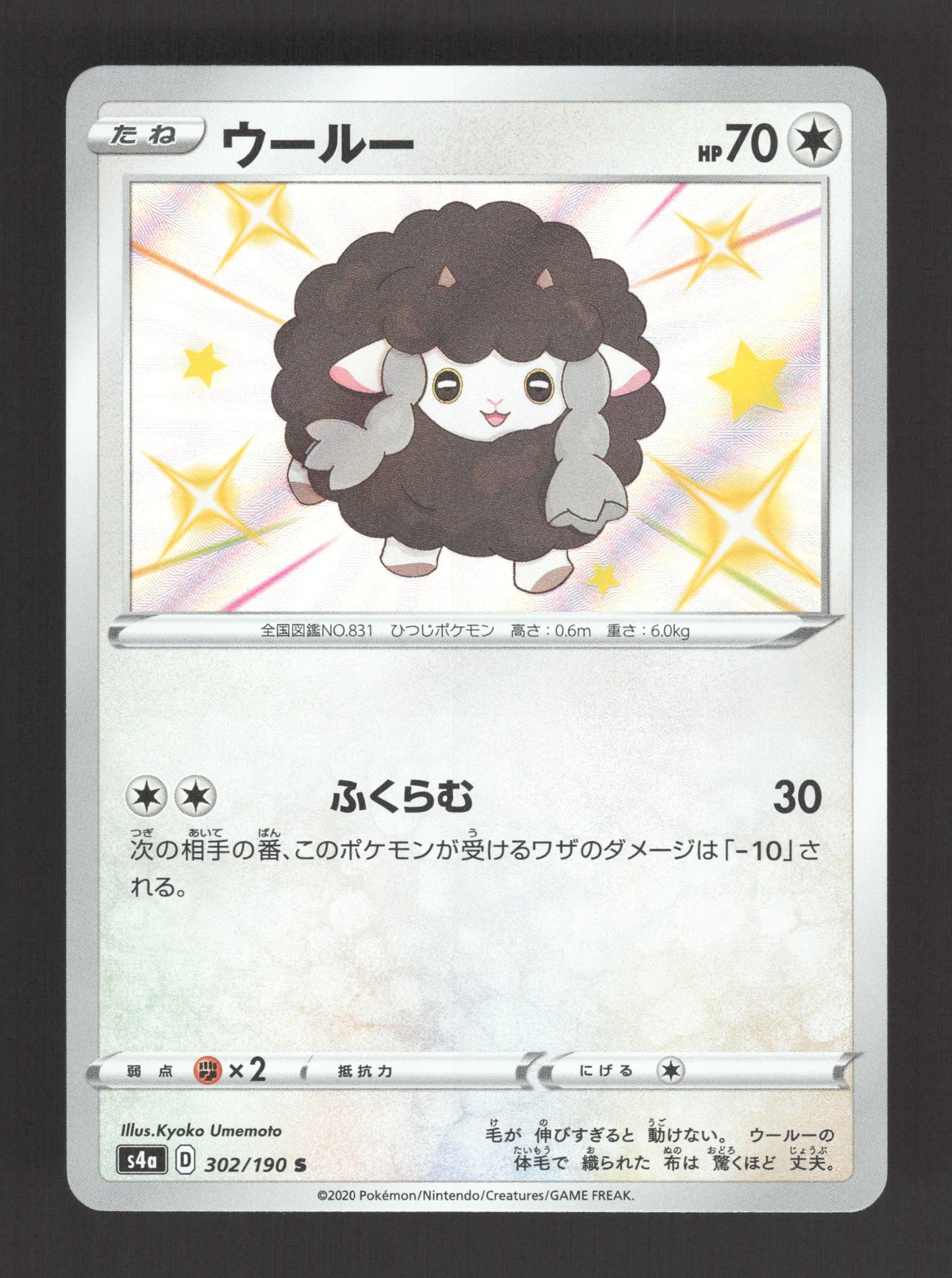 302/190 Moumouton SHINY JP - Shiny Star V