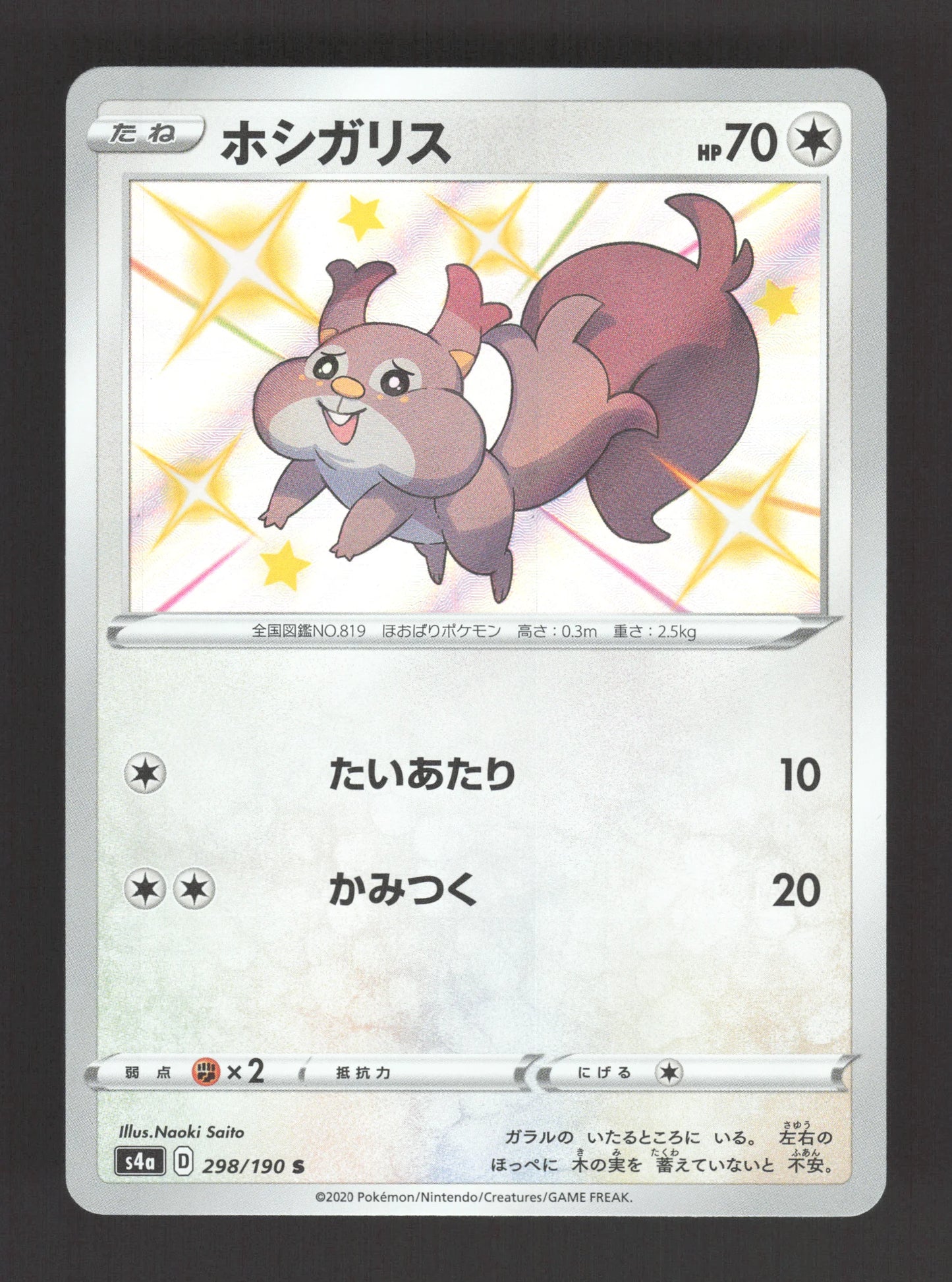 298/190 Rongourmand SHINY JP - Shiny Star V