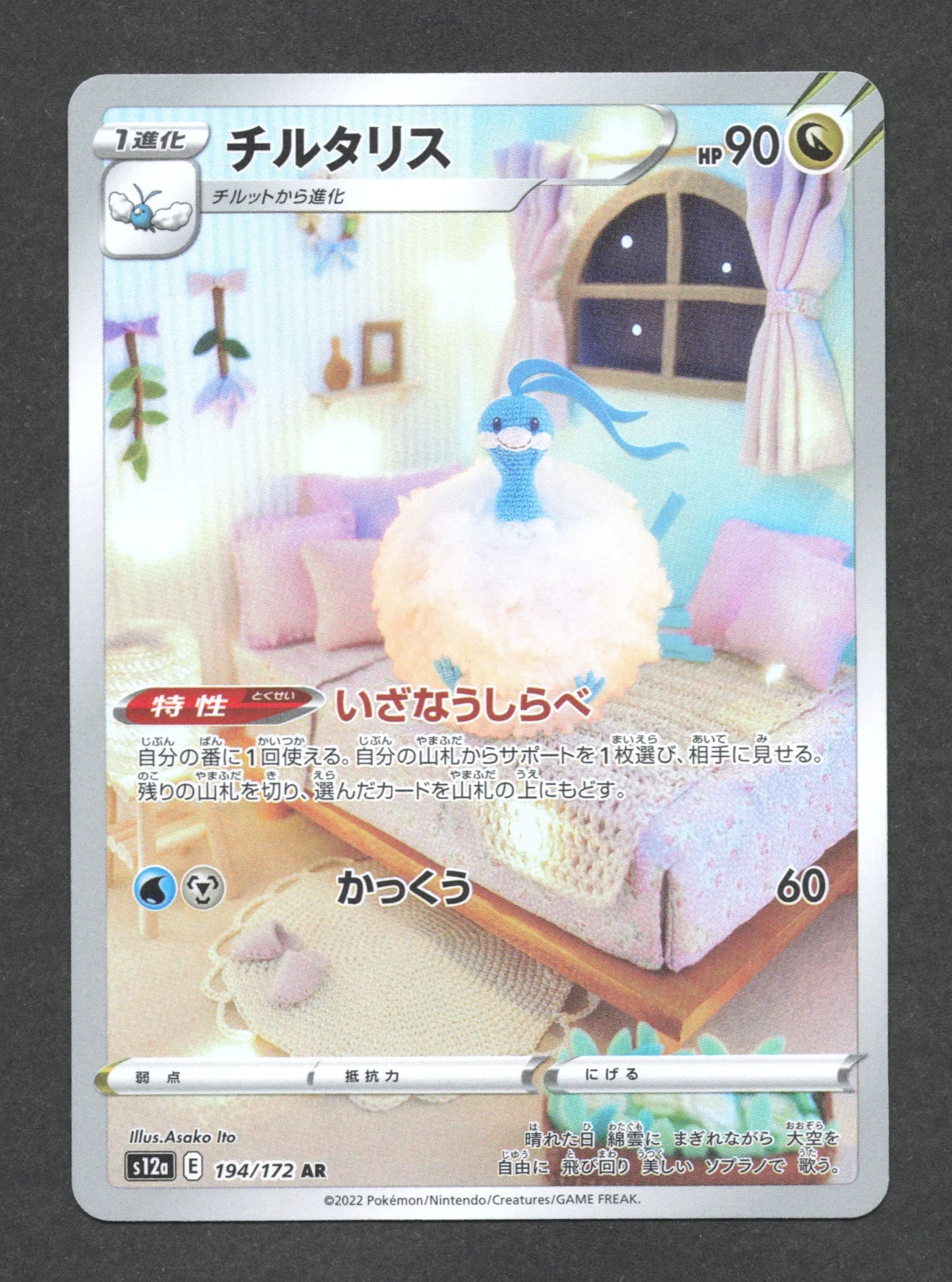 194/172 Altaria AR JP - VSTAR Universe