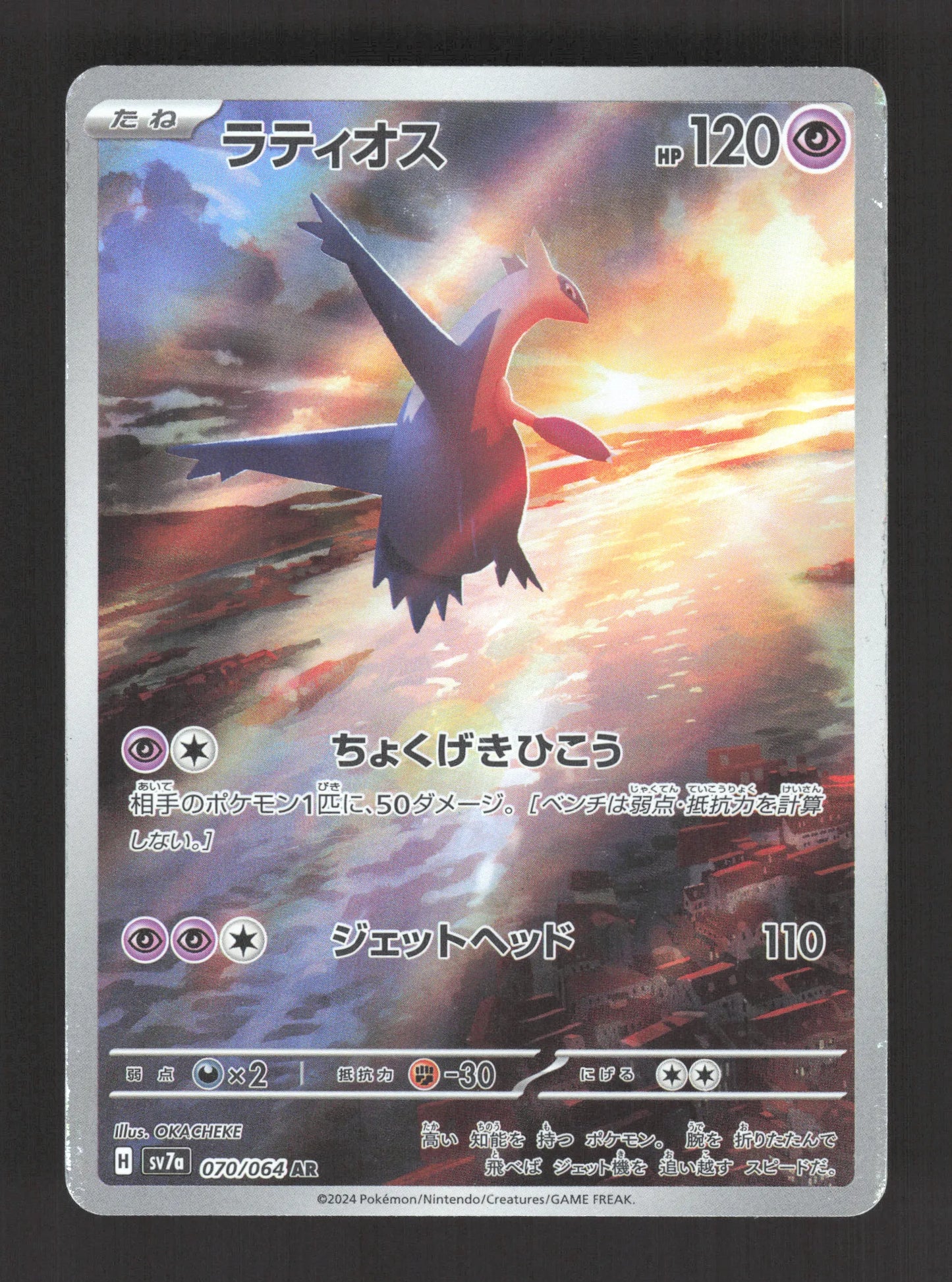 070/064 Latios AR JP - Paradise Dragona