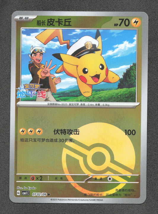 0702/09 Pikachu POKEBALL CN - Chinois