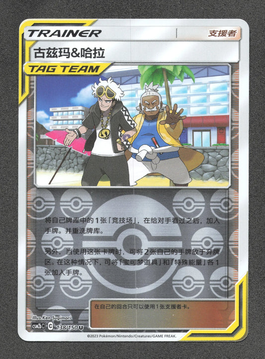 138/150 Guzma et Hala POKEBALL CN - Chinois