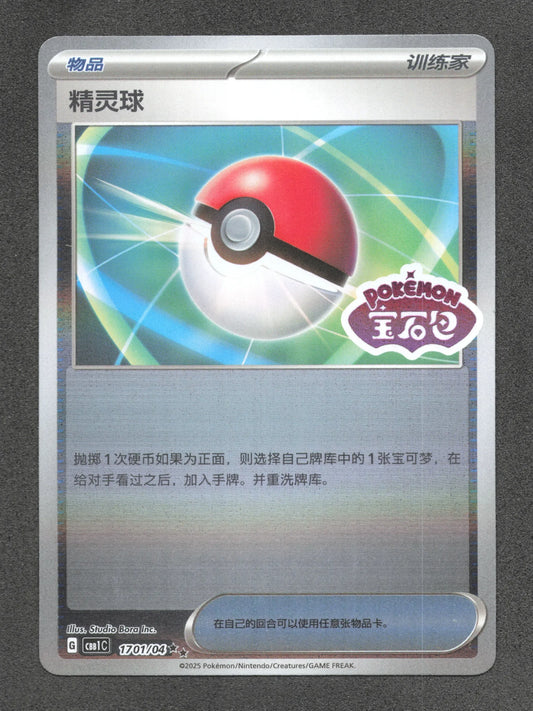 1701/04 Poke Ball REVERSE STAMP CN - Inconnu