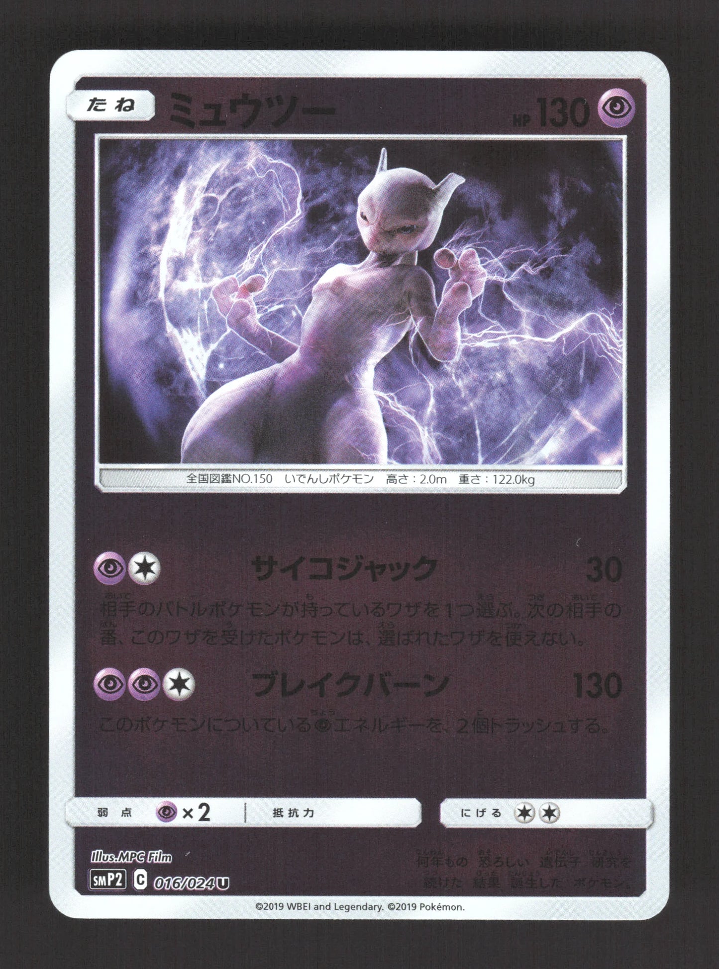 016/024 Mewtwo REVERSE JP - Detective Pikachu