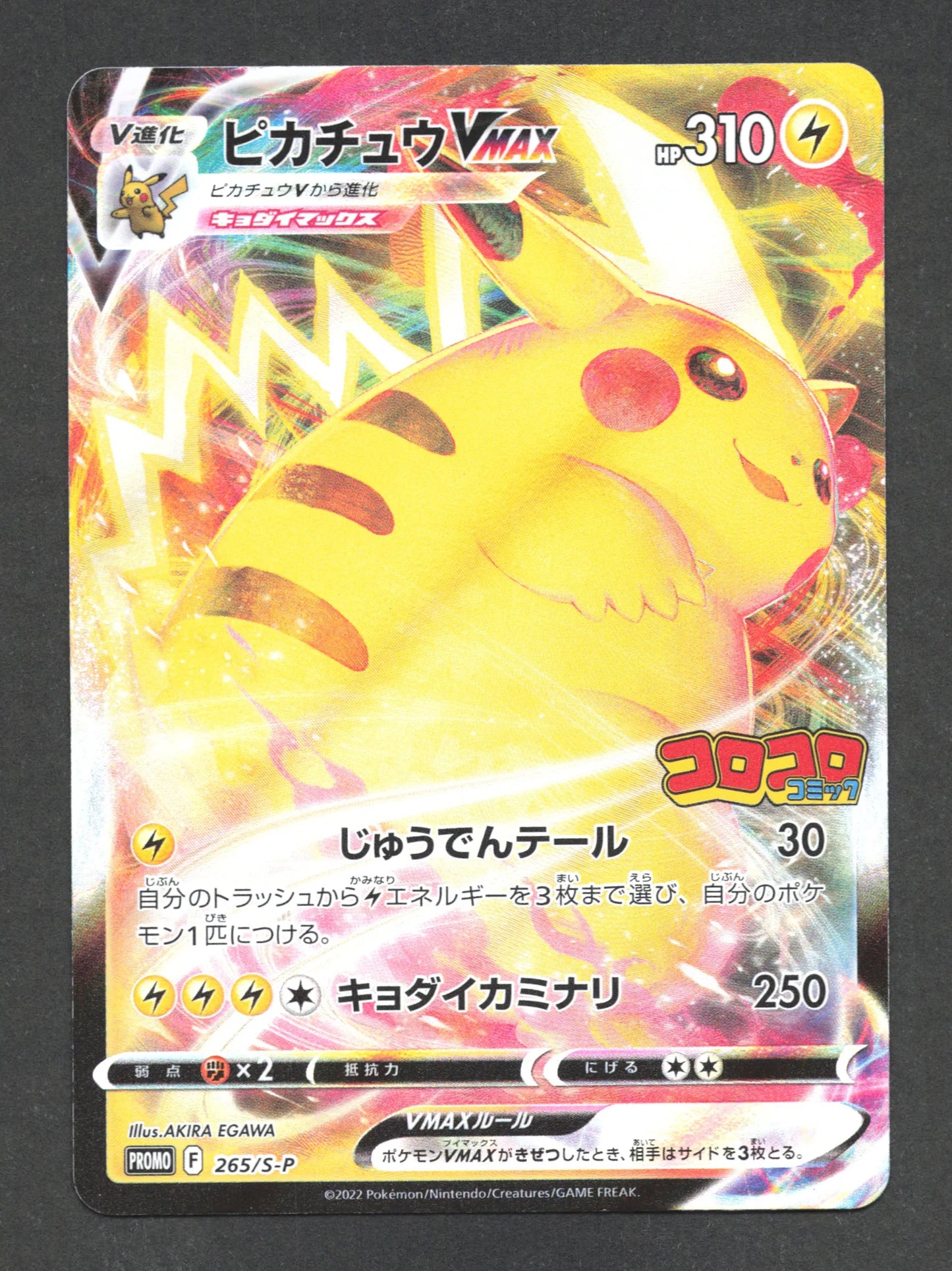 265/S-P Pikachu VMAX JP - S-P Promotional