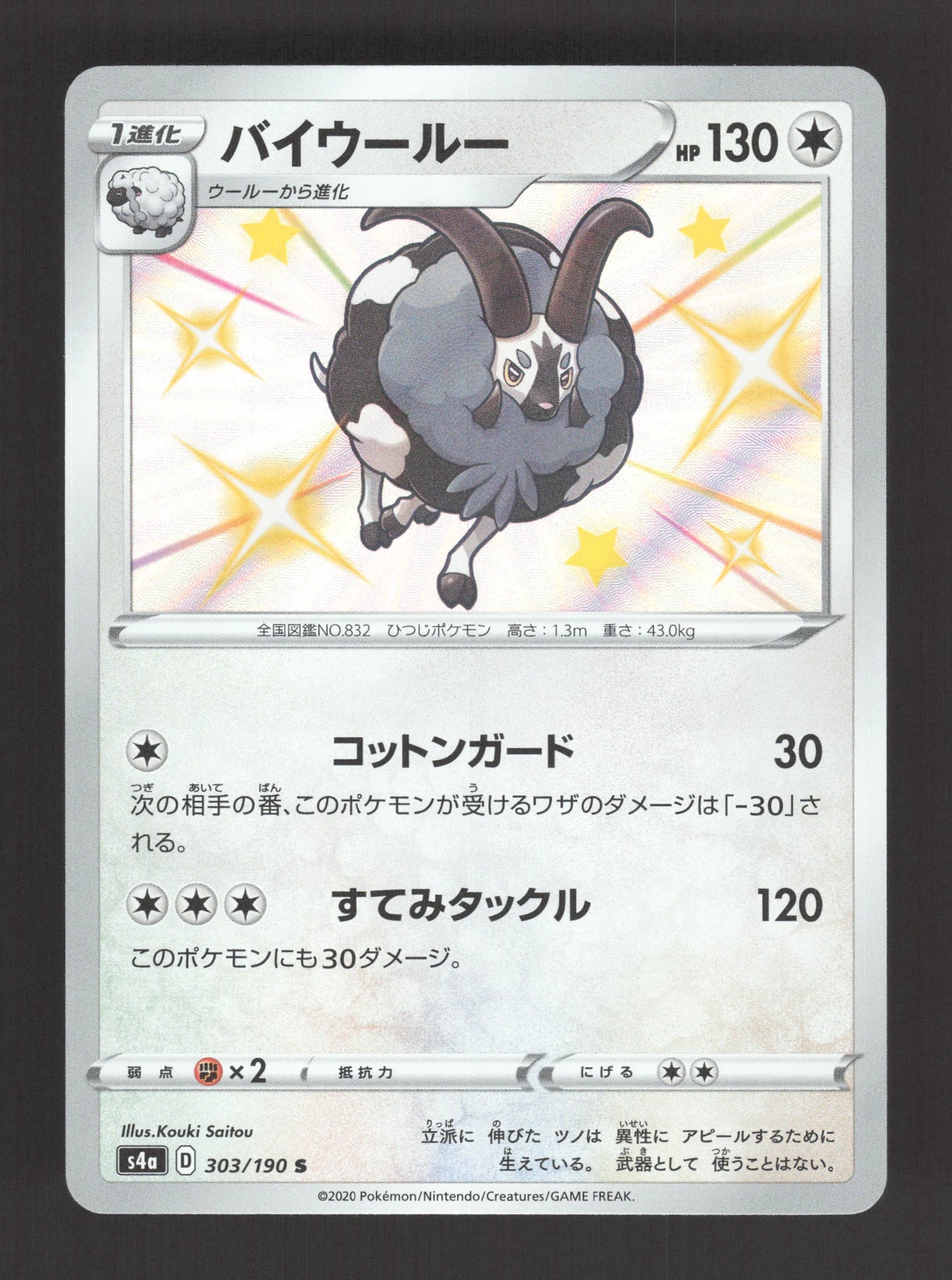 303/190 Moumouflon SHINY JP - Shiny Star V