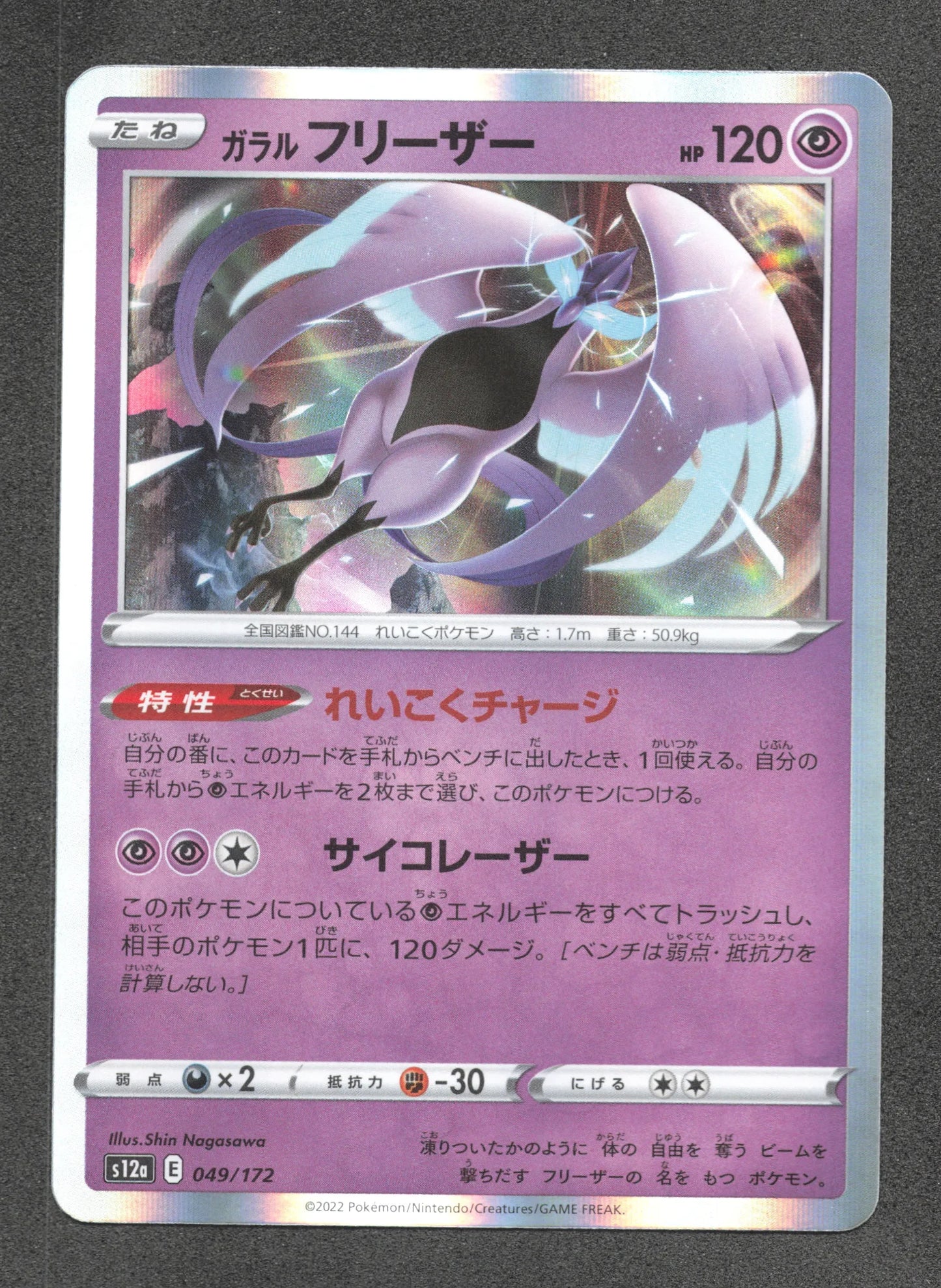049/172 Artikodin HOLO JP - VSTAR Universe