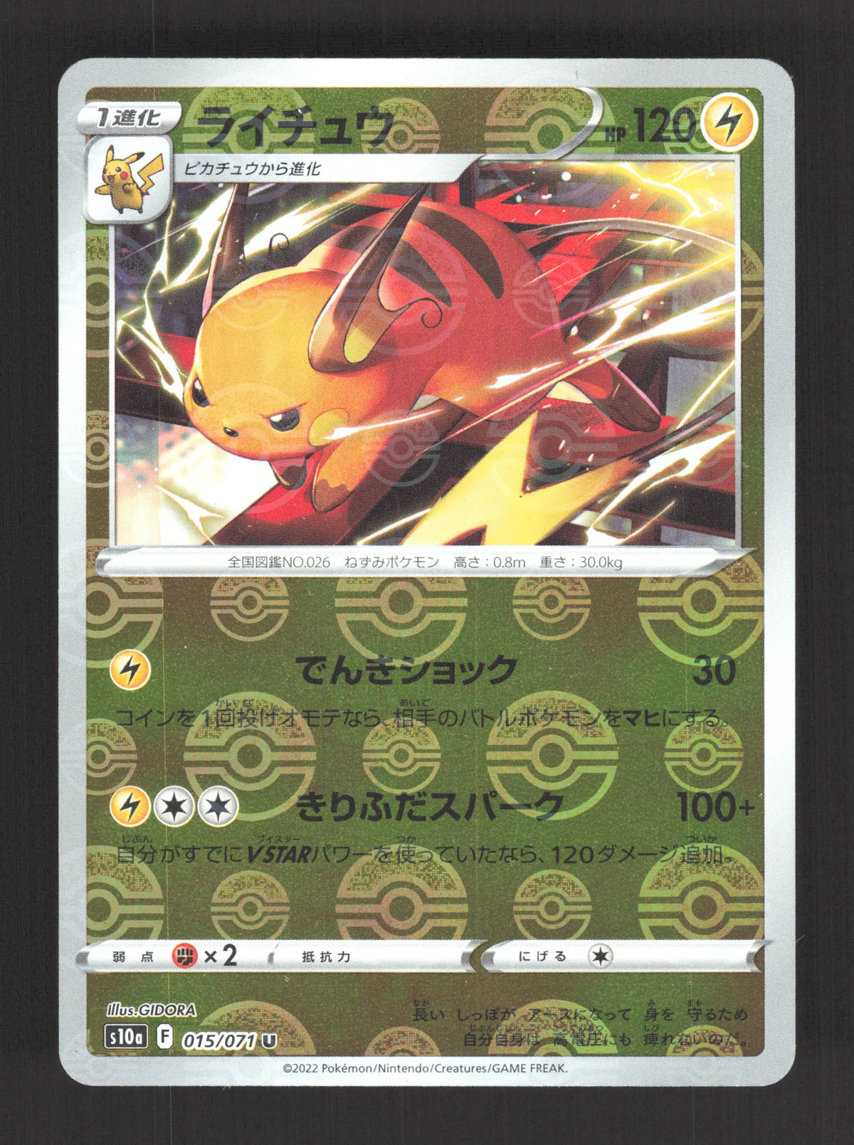 015/071 Raichu POKEBALL JP - Dark Phantasma