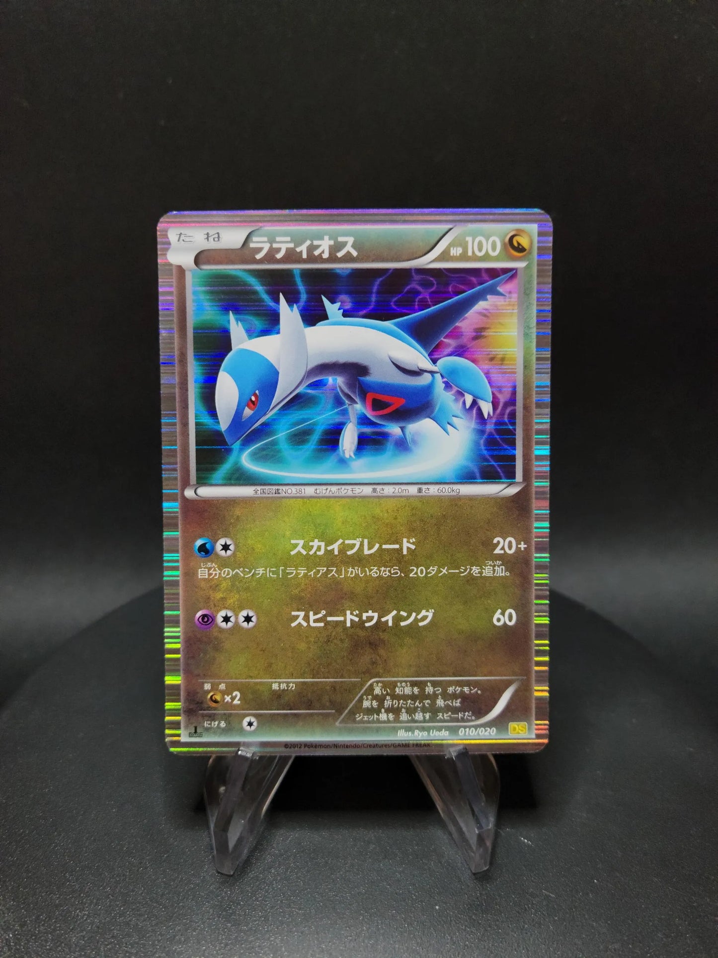 010/020 Latios HOLO JP - Dragon Selection