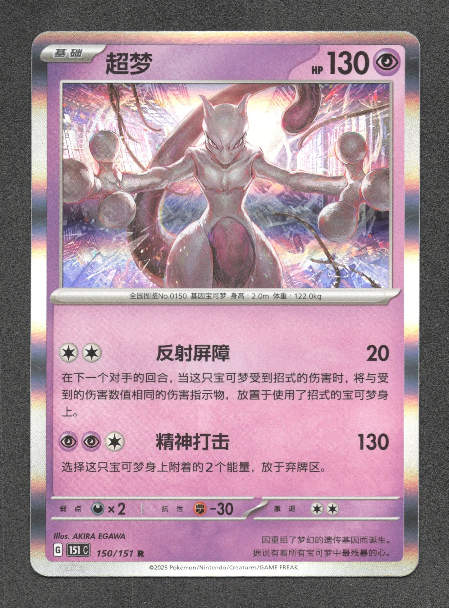 150/151 Mewtwo HOLO CN - Chinois