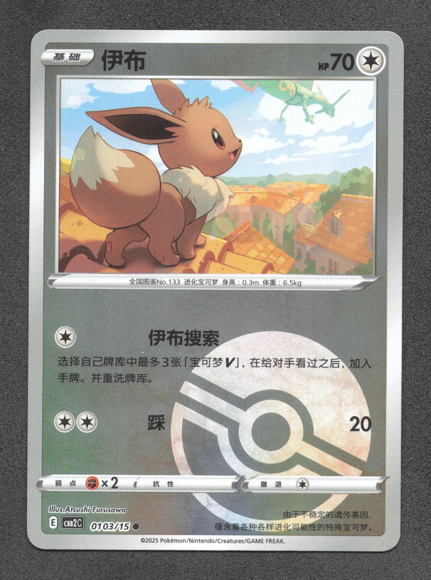 0103/15 Evoli POKEBALL CN - Chinois